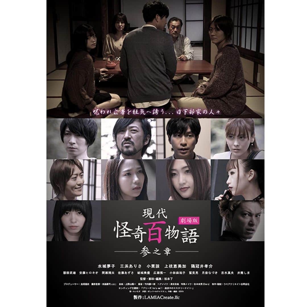 のインスタグラム：「この度出演させて頂きました、 映画「現代怪奇百物語 参之章」 プレミアム上映会 が1月24日（日）に渋谷ユーロライブで行われます。  お越しくださる方は 決して無理をなさらず、 気をつけてお越し下さい。  【緊急事態宣言につきまして】 会場や関係局など何度も確認した上で、緊急事態宣言の内容から当イベントは自粛要請対象に該当しない為終演が20時以降も営業可能との見解をいただきましたので、こちらは通常予定通りの開催となりました。  チケットキャンセルにつきましては、開催日の前々日まで全額返金でご対応致します。  人数制限、座席間隔、消毒検温など感染予防を徹底し安全にお楽しみ頂けますと全力で準備致します。  どうぞよろしくお願い致します。」