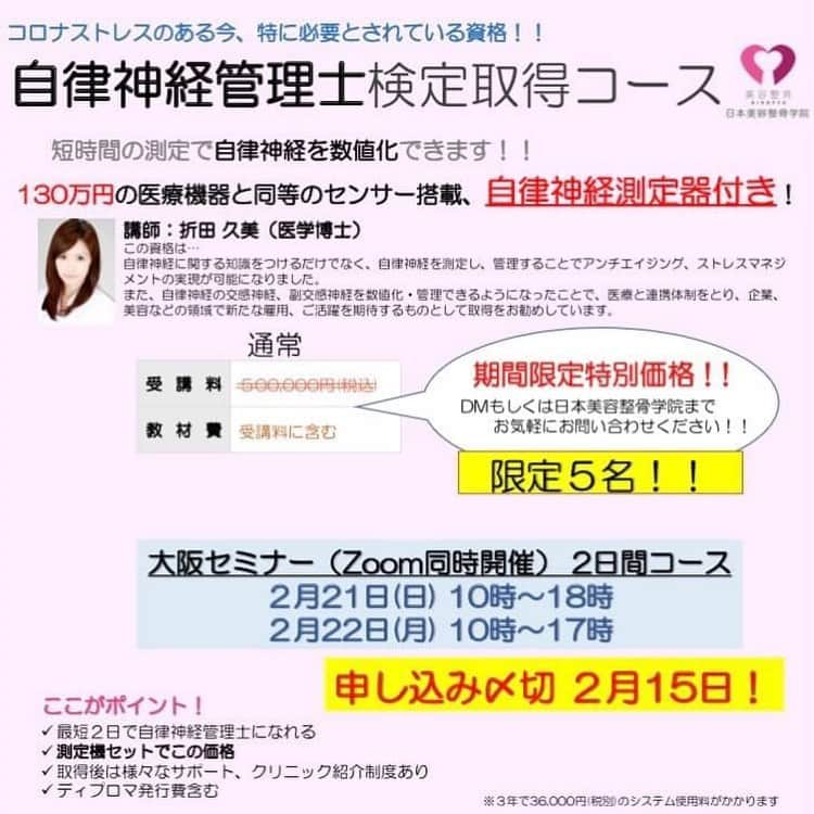 日本美容整骨学院さんのインスタグラム写真 - (日本美容整骨学院Instagram)「📣📣information📣📣 ______________________ 美容整骨の顧問 医学博士【折田久美先生(@kumi_o.bikotsu )】による 自律神経管理士習得講座開講のお知らせ📣📣  2/21-22に開講のセミナーに先駆け、1/26に説明会を実施いたします。 ZOOMでの開催なため、全国どこからでも参加可能🙋🏼‍♀️✨ 少しでも気になる、、という方、ぜひご参加ください。  説明会のご参加はもちろん無料🥺✨お申し込みは、4枚目のQRコードを読みとりしてください！  自律神経のバランスを測定し数値で見れるので、お客様のカウンセリングや集客、ホームケア商品のご案内にも役立ちます。  測定器を使い自律神経のバランスを知り、生活習慣のアドバイスまで出来るようになります。  内容詳しくお聞きになりたい方はDMまでお問い合わせください！  ▼2/21-22の講座について 【受講料】 通常500,000円税込 先着申込み5名様特別価格 →380,000円税込  ※130万円の医療機器と同じセンサーの測定器代込み  【受講方法】 大阪校にて受講orオンライン受講 選択可能です。  ◆申込み方法◆ ①「自律神経管理士習得講座」受講希望 ②受講方法 　大阪校にて受講orオンライン受講  上記をご記入の上、DMまでお送りください。  皆さまからのお申し込みお待ちしています✨  #日本美容整骨学院 #美容整骨 #美骨美人 #骨格矯正 #小顔矯正 #骨盤矯正 #美脚矯正 #くびれ矯正 #小顔 #骨盤 #美脚 #くびれ #矯正 #黄金バランス #勝ち組 #女子 #骨格矯正の時代 #骨から綺麗に #痛くない小顔矯正 #ゴッドハンド集団 #資格習得 #学び #授業 #スキルアップ #自律神経 #自律神経管理士」1月21日 9時31分 - biyouseikotsugakuin