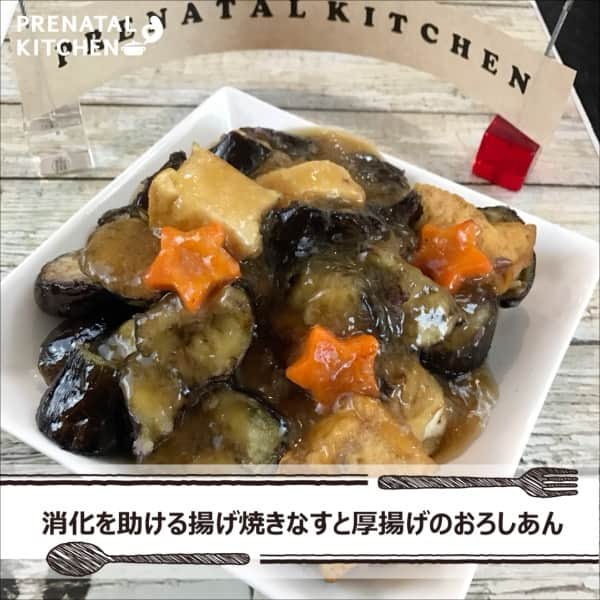 PRENATAL KITCHEN[プレナタルキッチン] のインスタグラム：「. 【胃腸にやさしい♡消化を助ける揚げ焼きなすと厚揚げのおろしあん】 . めんつゆで味付けしたおろしあんなのでとっても簡単。丼にするのもオススメです。他にも好きな野菜を加えればより栄養豊富になりますよ！ . 【材料】（2人分） ・なす...小さめ3本 ・厚揚げ...1枚 ・にんじん...1㎝ ・片栗粉...少々 ・油...大さじ2 ・大根おろし...200g ・めんつゆ...大さじ4 ・水...大さじ4 ・水溶き片栗粉...片栗粉大さじ1+水大さじ2 . 【作り方】 1.なすは乱切り、厚揚げは食べやすい大きさに切る。 2.にんじんは半分の厚さにし、花形に切る。 3.フライパンに油を熱し、片栗粉をまぶしたなすを焼く。 4.フライパンの油を軽く拭きとり、厚揚げとにんじんを焼いて取り出す。 5.同じフライパンに大根おろし、めんつゆ、水を入れて煮立たせる。 6.水溶き片栗粉でとろみを付け、具材の上にかけたら完成。 . ≪大根の栄養について≫ 皮には風邪予防に効果的なビタミンCが多く含まれているので、よく洗って皮ごと使うのがおすすめ！食べ物の消化や腸の働きを助けるジアスターゼ（消化酵素）が含まれているので、体調が悪い時にもおすすめです。 妊活中や妊娠中にも良いのでおすすめです。 ぜひ、お試しください！ . . #ナス #夜ごはん #ディナー #晩御飯  #ゆうごはん #家庭料理 #料理大好き #料理好きな人と繋がりたい #料理写真 #料理動画 #簡単レシピ #レシピ #クッキング #家事貯金 #丁寧な暮らし #作りおき #妊婦 #マタニティレシピ #妊婦ごはん #ママになりたい #プレナタルキッチン #プレナタル #妊活 #ポジティブ妊活 #不妊治療 #妊娠初期 #妊娠中期 #妊娠後期 #ご馳走様でした」