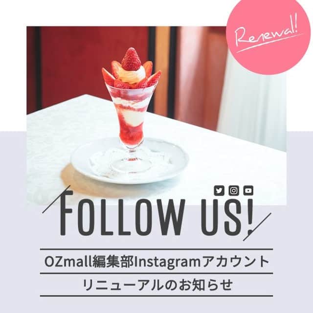 オズモールレストランのインスタグラム：「こんにちは、OZmallグルメです。　 いつも見てくれてありがとうございます。 突然ですが、このアカウントは本日をもって投稿終了となります。  今後は「編集部公式アカウント（@ozmall_editors）」で、 おすすめのレストランや絶品料理などの情報を発信していきます🎊✨  また、グルメ情報はもちろん、心躍るかわいいスイーツや、一度は泊まりたいホテルや旅館、 サステナブルなアイデアなどを、素敵な写真とともに毎日お届けしていきます。  豪華プレゼントが当たる Instagram限定のキャンペーンも予定しているので ぜひ新しいアカウントでの投稿をチェックしてくださいね🍓  こんな情報がほしい、こんなことが知りたいなど ぜひ皆さんの声も聞かせてください🕊 ㅤㅤㅤㅤㅤㅤㅤㅤㅤㅤㅤㅤ これからも @ozmall_editors をよろしくお願いします。 ㅤㅤㅤㅤㅤㅤㅤㅤㅤㅤㅤㅤ 🎀オズモール編集部🎀」