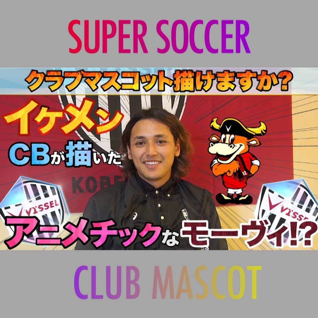 TBS「スーパーサッカー」さんのインスタグラム写真 - (TBS「スーパーサッカー」Instagram)「⚽スパサカyoutube企画⚽   「クラブマスコット描けますか？」  所属チームのクラブマスコットを選手たちは描けるのか⁉️  今回挑戦するのは‥   ⚡ ヴィッセル神戸の大崎玲央選手⚡  北米リーグでプレーしていた経歴を持つ大崎選手‼️果たして絵の腕前は🤔🖊  動画はコチラ▶▶インスタトップページ  「@tbs_super_soccer」のyoutube 「URL」をタップ‼️  ⇒「再生リスト」から  「クラブマスコット描けますか？」をchoice‼️▶️  #スーパーサッカー#スパサカ#大崎玲央#ヴィッセル神戸#ヴィッセル#モーヴィ#上村彩子#渡部峻#クラブマスコット描けますか？」1月21日 11時25分 - tbs_super_soccer