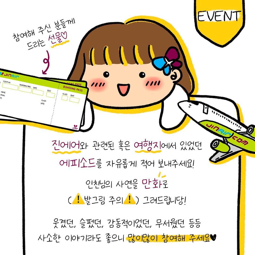ジンエアーのインスタグラム：「💚EVENT💚 인친님의 사연을 만화로 그려드립니당🤗✏️  진에어와 관련된 혹은 여행지에서 있었던 에피소드를 자유롭게 적어 보내주세용!  참여해 주신 분들 중 추첨을 통해 선물도 드려요😘  📆 1/21(목) ~ 1/31(일) 💁 프로필 링크 사연 신청 링크 클릭!   +진에어 팔로우는 사랑🥰 🎁 국내or국제선 항공권 2매 (3명) 🎁 모바일 기프티콘 (10명)」