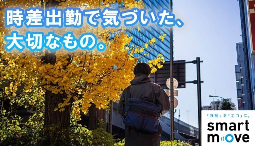 COOL CHOICE（環境省）公式アカウントのインスタグラム：「新年を迎えて心機一転、「#時差出勤」を体験してみました！#新しい生活様式 の中で、 あなたもライフスタイルを「エコ」にしてみませんか？ http://ondankataisaku.env.go.jp/coolchoice/smartmove/20210120.html #スマートムーブ　#smartmove　#クールチョイス　#COOLCHOICE　#地球温暖化」