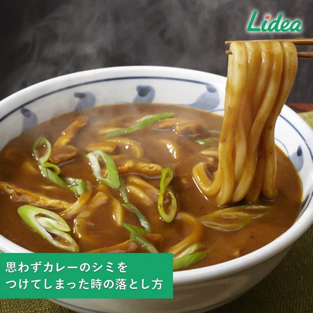 irodori - くらしを彩るウェブマガジン -のインスタグラム：「あつあつのカレーやカレーうどん♨は おいしいけれど、飛び散ってシミをつけてしまいがち😥 ・ もしシミがついてしまったら、 ゴシゴシこするのは逆効果✖ シミが広がって落ちにくくなってしまうことも…😫 ・ 🔴カレーのシミの応急処置法🍛 ①肉や野菜などの固形物をつまみとる✋ ②水で濡らしたティッシュに汚れを移しとる💧 ③水分をとって自然乾燥させればOK☀ ・ 応急処置のあとは、できるだけ早くお洗濯を👖 さらに外干しで紫外線にあてると、色が薄くなりますよ✨ ・ もしカレーのシミがついてしまっても、 慌てずに応急処置をしてお洗濯をすれば、シミになる可能性は少なくなります♫ カレーもカレーうどんも、心おきなくおいしく食べてくださいね☺  生活情報メディア「Lidea」では、 「カレーのシミの落とし方」を詳しく紹介しています。 プロフィールのリンクからどうぞ @lidea_lion ・ ＃Lidea ＃LION #ライオン #ライオン株式会社 #お洗濯 #洗濯 #洗濯法 #洗濯方法 #外干し #丁寧な暮らし #洗濯大好き #清潔な暮らし #シミ抜き #シミ #応急処置 #カレー #カレーライス」