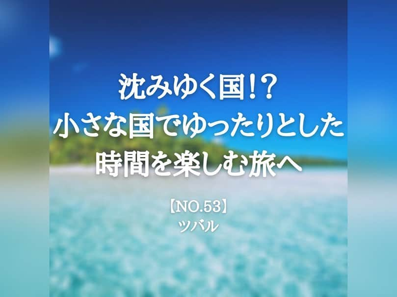 タビイクのインスタグラム：「【53.ツバル🇹🇻】  世界で2番目に小さな国、ツバル。 総面積は東京の品川区とほぼ同じ。  そんな小さな島国ツバルは「温暖化による海面上昇で水没の危機にある」とも言われています。  裕福な国ではありませんが、とっても治安が良い国。お金を奪ってもそもそもあまり使い道がないからだなんて事も言われています😅  何もない、ただゆっくりとした時間の流れを楽しむツバルの旅も良いですね。  【#タビイク世界制覇 】  photo by  https://pic.or.jp/country_tourism  ✼••┈┈••✼••┈┈••✼••┈┈••✼••┈┈••✼ ••┈┈••✼ ﻿  \\写真で世界全ての国を巡る［写真で世界制覇］//  海外に行けない今だから 他の国のこともっと知ってみませんか？  @tabiiku をタグ付けすると、お写真が紹介されるかも！？  ✼••┈┈••✼••┈┈••✼••┈┈••✼••┈┈••✼ ••┈┈••✼  #旅行好き#絶景 #タビイク #Tuvalu #リゾート地 #田舎暮らし #オセアニア #ツバル#秘境 #リゾート #リゾートウェディング」