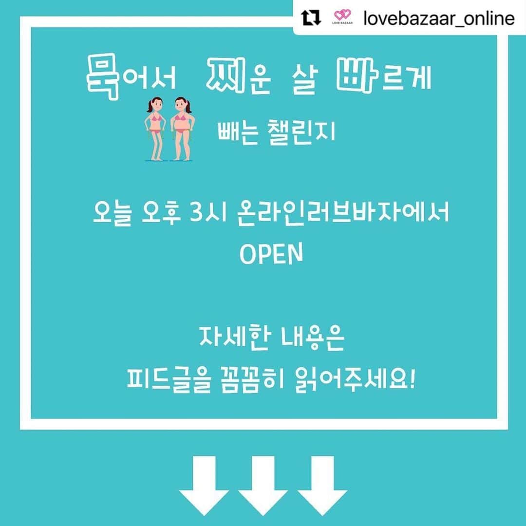 アン・ソニョンさんのインスタグラム写真 - (アン・ソニョンInstagram)「#오늘오후3시!!  일주일간 타이트한 식단관리를 위해  #러브바자MADE 베스트제품을 일주일치 소분해서 넣은 샘플러예요😉  직접 바로스 직원들이 소분하고 포장해 넣다보니 100세트밖에 못 오픈하는점 양해 부탁드립니다🙌🏻  구매성공 못하셨어도, 피드 인증 안하셔도, "본인스스로의 건강과 성취감"을 위해 우리 "다같이" 운동해요🙋🏻‍♀️  그게 바로 #바로스의이념  #같이의가치❤️  일주일간 #묵찌빠챌린지 미션운동 식단 다 인증 성공하시면 (공개계정이어야만 제가 확인가능합니다👐🏻) 제가 또 선물 쏠께요💕  (뭘 챙겨드리나 즐거운 고민중😌)   모두모두 화이팅이에요❤️❤️❤️  #Repost @lovebazaar_online with @make_repost ・・・ ⠀ 일주일동안 ❝묵찌빠 프로젝트❞참가하실 분들 주목! ⠀ 오늘 오후 3시 오픈합니다! 러브바자에서 구매 후 빠르면 내일 늦으면 다음주 수요일전에 받아보실 수 있습니다 수요일부터 제품 안에 생활계획표대로 진행하시면 됩니다! ⠀ *이번 묵찌빠 프로젝트는 딱 일주일치 완벽식단 러브바자 제작상품 베스트 샘플러를 다 경험해보게 하는 챌린지고 완주자 선물있는 일주일간의 치어업 개념의 챌린지 입니다. 전 제품 다 있으시면 굳이 구매안하시고 그냥 완주자 선물없더라도 본인의 건강을 위해 일주일간 무료로 따라 하실수 있도록 식단과 운동영상 다 제공되는 점 참고부탁드리겠습니다 우리 러브바자는 조금 더 많은 러브님들의 건강한 운동 습관, 식습관을만들어 들이기 위해 운동영상과 식단은 공개로 해두는 점! 기존 우리 러브님들 동의하시죠? 모두간 건강해지는 그날까지 힘쓰겠습니다. 많은 참여 부탁드리고 이번 묵찌빠 챌린지도 화이팅! ⠀ ⭐️참가신청 시간: ⠀ 1월 21일 오후3시부터 선착순 100명 ⠀ ⭐️참가신청 방법: ⠀ 1. 온라인 러브바자 묵찌빠 카테고리에서 ❝안대장의 묵찌빠 프로젝트 7일식단❞ 제품 구매 후 ⠀ 2. 1월 21일 오후 3시에 온라인러브바자 피드에 올라온 사진 아래 성함/활동할 인스타계정 (공개계정) / 구매 완료 라고 댓글 달아주시고diet_lovebazaar 계정 팔로우 신청해주세요 ⠀ ⭐️참가 신청 성공 후 / (1월 27일 수요일부터 시작입니다) ⠀ 1. 오늘부터 day1이라 쓰시고 그날의 식단 및 운동피드를 하시되, @anney_an_love 대장님과,  @diet_lovebazaar를 태그해서 올려주셔야 합니다. 운동은 유산소 운동, 근력운동 모두 인증해주셔야 합니다 *근력운동은 유튜브 하고싶다 TV에 묵찌빠 프로젝트 day1~day7까지 있으니 보고 따라하시면 됩니다 ⠀ 2. 식단은 타임스탬프(어플)를 이용해서 시간, 일자 찍힌 사진으로 촬영하기 ⠀ 3. 운동 인증은 운동이 끝난 후 땀 흘리는 모습촬영 과 운동 영상을 (타임랩스 사용) 촬영하기 ⠀ 4. 하루 1개 피드로 인증사진 모두 올리기 ( 아침/점심/저녁 각 피드 확인어려움❌ ) 총 7개 (1일 1피드) 피드만 인정‼️적거나 많아도 실패‼️ ⠀ 5. 그날 피드는 그날 바로 올리기 ( 피드 몰아서 올리면 실패/개인적인 사정❌ ) ⠀ *제품 구매는 러브바자 회원(1인1제품)만 가능하고 카드결제만 가능한 점 참고해주세요 ⠀ #착한소비 #착한기부 #온라인러브바자 ⠀」1月21日 12時17分 - anney_an_love