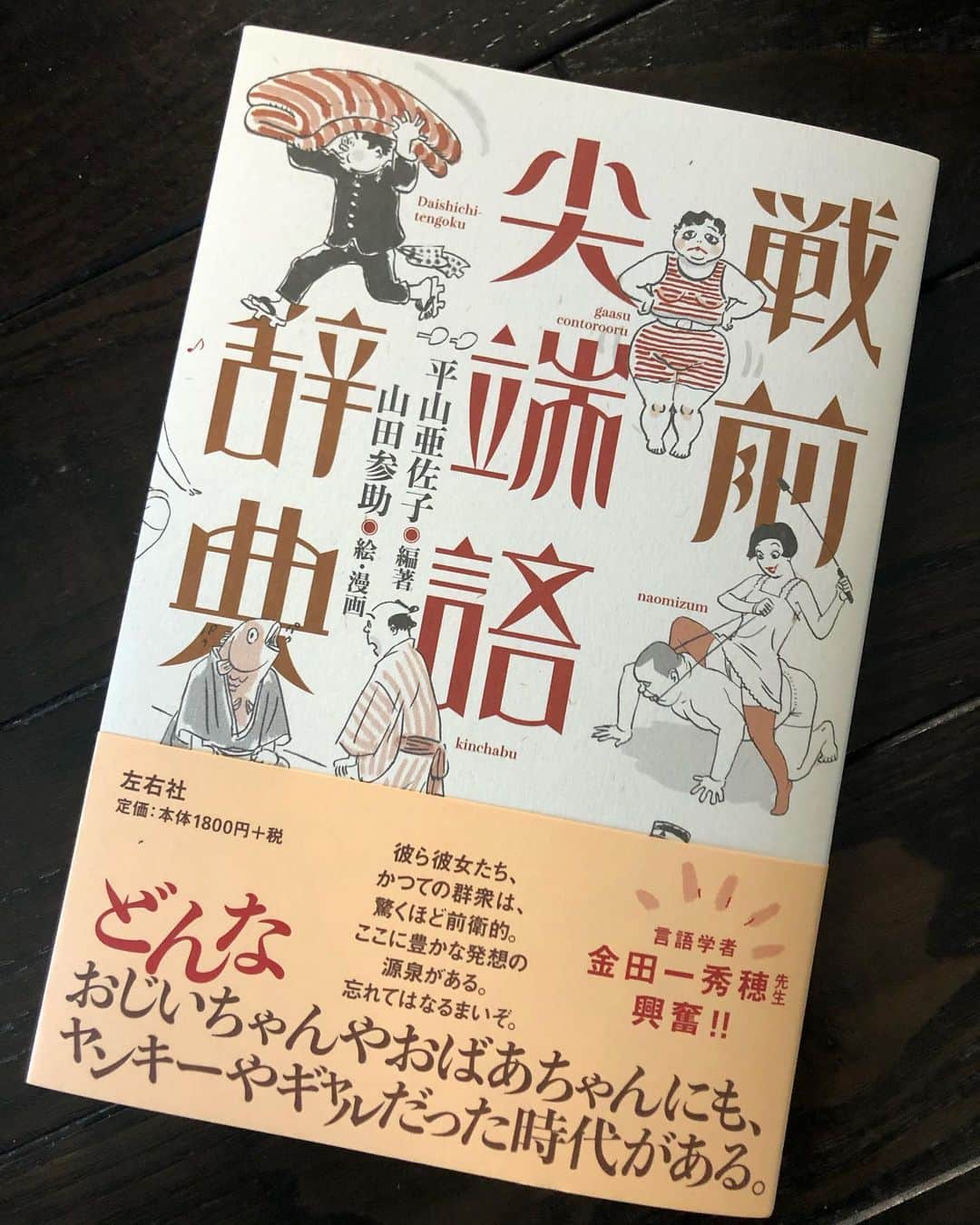 いとうせいこうのインスタグラム：「『戦前尖端語辞典』、面白そうだなあ買わなきゃなあと思ってたら、著者のお手紙付きで届いた！　ありがたい。そして読み出したら当然面白いこと。戦前の流行語の数々に今を見たり、遠い彼方を見たり。」