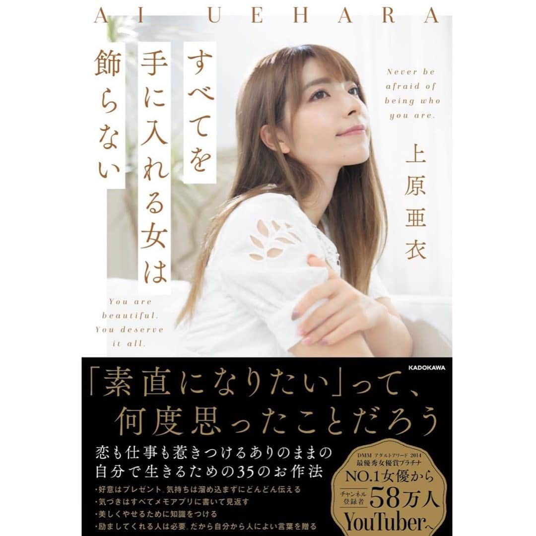 上原亜衣さんのインスタグラム写真 - (上原亜衣Instagram)「本日 5年ぶりのエッセイ ［すべてを手に入れる女は飾らない］ kadokawaさんより出版されます。  私の経験や考えをもとに メンタルの保ち方 人間関係のうまくいかせるこつ 恋愛、性に対して お金に対して語ってます。  人生の参考になればと思います。  書店、Amazon そして電子版 よろしくお願いします。」1月21日 12時56分 - ai_uehara_ex