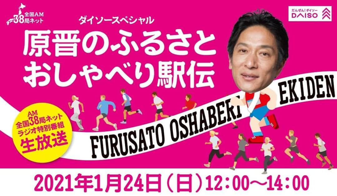 ダイソーさんのインスタグラム写真 - (ダイソーInstagram)「＜ラジオ放送のご案内＞ 大創産業が冠提供するラジオ番組「 ダイソースポーツスペシャル 原晋のふるさとおしゃべり駅伝」  が今週日曜日生放送です！ 駅伝界でおなじみ青山学院大学陸上競技部の原晋監督 がメインパーソナリティーとして、 ゲストの方々と駅伝について楽しく熱くおしゃべりのタスキをつなぎます。 プレゼントが当たるクイズも出題！ぜひお聞きください。  〇ラジオ局：TBSラジオ，中国放送　含む　全国AM38局 〇 番組名：「原晋のふるさとおしゃべり駅伝」  〇 放送日：2021年１月24日（日）12:00～14:00 〇パーソナリティ： 青山学院大学　原晋監督 〇ゲスト： 増田明美さん， 森脇健児さん他 〇制作：中国放送　@rccradio   #ダイソー #daiso #daisojapan #広島 #RCCラジオ #原晋のふるさとおしゃべり駅伝 #原晋監督」1月21日 12時58分 - daiso_official