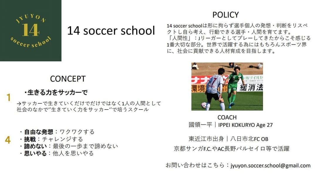 國領一平さんのインスタグラム写真 - (國領一平Instagram)「この度、滋賀県でサッカースクールを開設します。 「生きる力をサッカーで」をCONCEPTに選手としてはもちろん、1人の人間としても世界で、社会で通用する人材育成を目指します。 もちろん指導者としては素人で不安はありますが、自分が今まで素晴らしい指導者の方、素晴らしいチームメイトから得た経験を微力ながら伝えていければと思い開設することになりました。スクールのアカウントの方もよろしくお願いします。 @jyuyon_soccer_school  #國領一平 #penalty #14soccerschool #jyuyonsoccerschool」1月21日 13時35分 - ippei.kokuryo