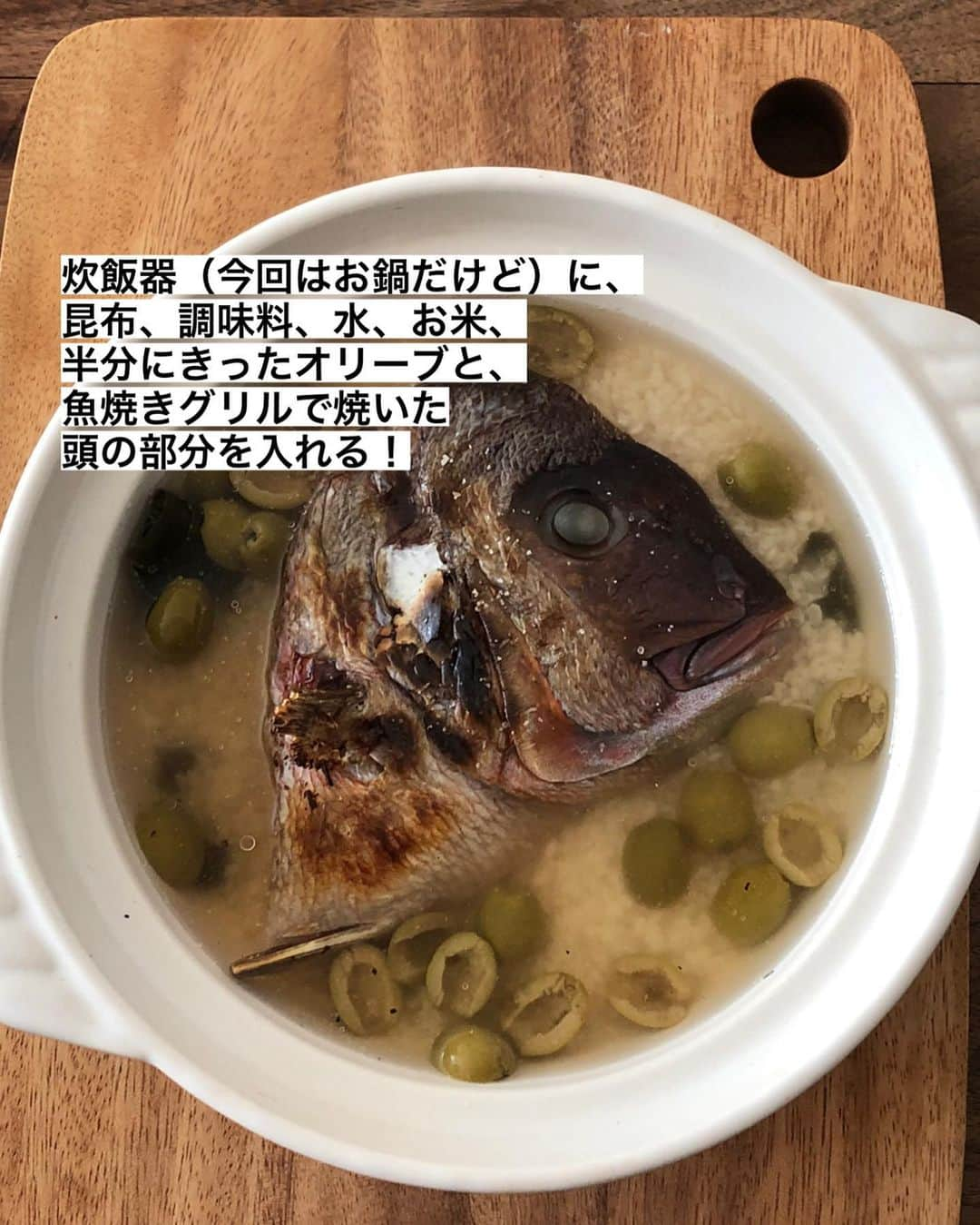 utoshさんのインスタグラム写真 - (utoshInstagram)「【レシピ画像付】オリーブ香る、タイの頭で鯛飯！﻿ ﻿ こんにちは🙋🏻﻿ ﻿ 鯛の頭の部分をつかって鯛飯。鯛の頭って隅っこの方に安ーく売ってますよね。コレを使えば安いのに贅沢な鯛飯がお手軽に作れちゃいます。﻿ この鯛飯を食べると、幸せを感じます笑！﻿ ﻿ 頭の部分て実は一番美味しいんじゃないかってくらいプリプリだし、想像以上に身が詰まってますので、ぜひお試しください。﻿ ﻿ 今回使ったのは頭の半分部分。それでこの写真の量の身が入っています。すごいですよね。﻿ ﻿ ﻿ それと、オリーブを入れる事で、塩味とコクを足しています！鯛飯にオリーブを合わせる組み合わせ。一筋縄では終わらせないのが僕の「主役飯」です👍🏻﻿ ﻿ もちろん、オリーブを入れなくてもベーシックな鯛飯としてめちゃくちゃおいしいです。ぜひ作ってみてくださいね！﻿ （ちなみにさらに簡単につくりたいなら昆布も入れなくていいですよ〜！）﻿ ﻿ ﻿ 今日の主役はこれに決まり👍🏻✨﻿ ﻿ ﻿ ー・ー・ー・ー・ー・ー・ー・ー﻿ ﻿ 9月11日に3冊目となる著書「在宅楽飯100」が発売されました📙﻿ 簡単に作れて栄養満天、これからの暮らしにぴったりの本になっております。﻿ 僕のプロフィールのハイライトからAmazonページに行く事ができますのでぜひご購入ください！﻿ ▶︎ @utosh﻿ ﻿ ー・ー・ー・ー・ー・ー・ー・ー﻿ ﻿ ﻿ レシピはこちら↓﻿ ＿＿＿＿＿﻿ ﻿ オリーブ香る、タイの頭で鯛飯（2人分）﻿ ﻿ 【材料】﻿ 米 2号﻿ 水 360ml﻿ ﻿ 鯛の粗（頭の部分）半分﻿  塩 ひとつまみ﻿ グリーンオリーブ 10粒﻿ ﻿ 昆布 1枚 15cmくらい﻿ ﻿ A﻿ しょう油　大さじ2﻿ 酒 大さじ2﻿ みりん 大さじ1﻿ ﻿ ﻿ 【作り方】﻿ （1）鯛のお頭は塩をふり、魚焼きグリル（トースターなど）で5分焼く。グリーンオリーブは縦に半分に切る。米は研ぐ。﻿ ﻿ （2）炊飯器（鍋）に昆布を敷いて、米と水とAをいれ、上に焼いた鯛を乗せて、グリーンオリーブを入れて炊飯する。﻿ ※鍋で炊く場合は中火にかけて、沸騰したら弱火にして蓋をして10分。火を止めて15分蒸らす。﻿ ﻿ （3）炊きあがったら鯛のお頭を取り出して、粗から身を取り出して入れもどし、ざっくり混ぜ合わせたら完成。塩をひとふりすると美味しい。﻿ ﻿ ＿＿＿＿＿﻿ ﻿ ﻿ ぜひ作ってくださいね！﻿ ﻿ ー・ー﻿ 今日の主役は何かな？誰かな？﻿ みんなが主役になるごはん・主役飯！﻿ ー・ー」1月21日 23時33分 - utosh