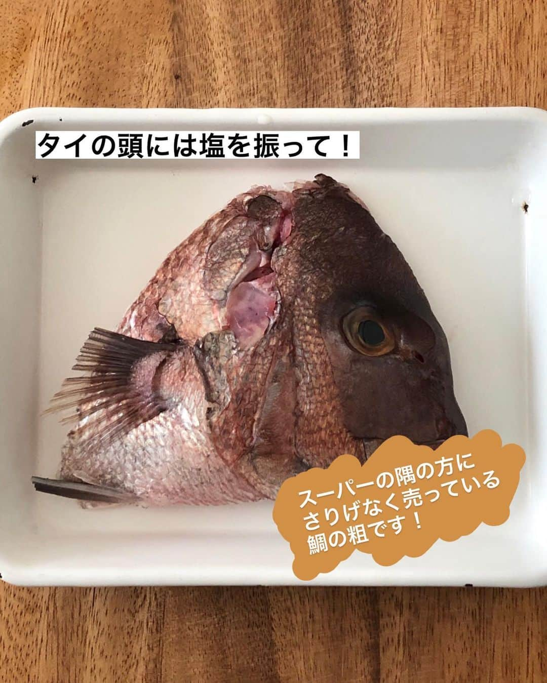 utoshさんのインスタグラム写真 - (utoshInstagram)「【レシピ画像付】オリーブ香る、タイの頭で鯛飯！﻿ ﻿ こんにちは🙋🏻﻿ ﻿ 鯛の頭の部分をつかって鯛飯。鯛の頭って隅っこの方に安ーく売ってますよね。コレを使えば安いのに贅沢な鯛飯がお手軽に作れちゃいます。﻿ この鯛飯を食べると、幸せを感じます笑！﻿ ﻿ 頭の部分て実は一番美味しいんじゃないかってくらいプリプリだし、想像以上に身が詰まってますので、ぜひお試しください。﻿ ﻿ 今回使ったのは頭の半分部分。それでこの写真の量の身が入っています。すごいですよね。﻿ ﻿ ﻿ それと、オリーブを入れる事で、塩味とコクを足しています！鯛飯にオリーブを合わせる組み合わせ。一筋縄では終わらせないのが僕の「主役飯」です👍🏻﻿ ﻿ もちろん、オリーブを入れなくてもベーシックな鯛飯としてめちゃくちゃおいしいです。ぜひ作ってみてくださいね！﻿ （ちなみにさらに簡単につくりたいなら昆布も入れなくていいですよ〜！）﻿ ﻿ ﻿ 今日の主役はこれに決まり👍🏻✨﻿ ﻿ ﻿ ー・ー・ー・ー・ー・ー・ー・ー﻿ ﻿ 9月11日に3冊目となる著書「在宅楽飯100」が発売されました📙﻿ 簡単に作れて栄養満天、これからの暮らしにぴったりの本になっております。﻿ 僕のプロフィールのハイライトからAmazonページに行く事ができますのでぜひご購入ください！﻿ ▶︎ @utosh﻿ ﻿ ー・ー・ー・ー・ー・ー・ー・ー﻿ ﻿ ﻿ レシピはこちら↓﻿ ＿＿＿＿＿﻿ ﻿ オリーブ香る、タイの頭で鯛飯（2人分）﻿ ﻿ 【材料】﻿ 米 2号﻿ 水 360ml﻿ ﻿ 鯛の粗（頭の部分）半分﻿  塩 ひとつまみ﻿ グリーンオリーブ 10粒﻿ ﻿ 昆布 1枚 15cmくらい﻿ ﻿ A﻿ しょう油　大さじ2﻿ 酒 大さじ2﻿ みりん 大さじ1﻿ ﻿ ﻿ 【作り方】﻿ （1）鯛のお頭は塩をふり、魚焼きグリル（トースターなど）で5分焼く。グリーンオリーブは縦に半分に切る。米は研ぐ。﻿ ﻿ （2）炊飯器（鍋）に昆布を敷いて、米と水とAをいれ、上に焼いた鯛を乗せて、グリーンオリーブを入れて炊飯する。﻿ ※鍋で炊く場合は中火にかけて、沸騰したら弱火にして蓋をして10分。火を止めて15分蒸らす。﻿ ﻿ （3）炊きあがったら鯛のお頭を取り出して、粗から身を取り出して入れもどし、ざっくり混ぜ合わせたら完成。塩をひとふりすると美味しい。﻿ ﻿ ＿＿＿＿＿﻿ ﻿ ﻿ ぜひ作ってくださいね！﻿ ﻿ ー・ー﻿ 今日の主役は何かな？誰かな？﻿ みんなが主役になるごはん・主役飯！﻿ ー・ー」1月21日 23時33分 - utosh