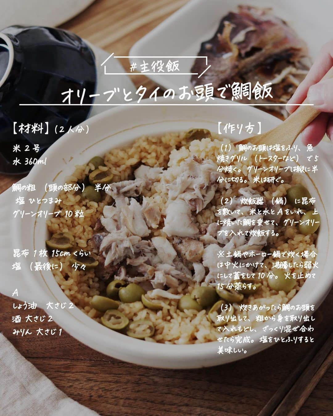 utoshさんのインスタグラム写真 - (utoshInstagram)「【レシピ画像付】オリーブ香る、タイの頭で鯛飯！﻿ ﻿ こんにちは🙋🏻﻿ ﻿ 鯛の頭の部分をつかって鯛飯。鯛の頭って隅っこの方に安ーく売ってますよね。コレを使えば安いのに贅沢な鯛飯がお手軽に作れちゃいます。﻿ この鯛飯を食べると、幸せを感じます笑！﻿ ﻿ 頭の部分て実は一番美味しいんじゃないかってくらいプリプリだし、想像以上に身が詰まってますので、ぜひお試しください。﻿ ﻿ 今回使ったのは頭の半分部分。それでこの写真の量の身が入っています。すごいですよね。﻿ ﻿ ﻿ それと、オリーブを入れる事で、塩味とコクを足しています！鯛飯にオリーブを合わせる組み合わせ。一筋縄では終わらせないのが僕の「主役飯」です👍🏻﻿ ﻿ もちろん、オリーブを入れなくてもベーシックな鯛飯としてめちゃくちゃおいしいです。ぜひ作ってみてくださいね！﻿ （ちなみにさらに簡単につくりたいなら昆布も入れなくていいですよ〜！）﻿ ﻿ ﻿ 今日の主役はこれに決まり👍🏻✨﻿ ﻿ ﻿ ー・ー・ー・ー・ー・ー・ー・ー﻿ ﻿ 9月11日に3冊目となる著書「在宅楽飯100」が発売されました📙﻿ 簡単に作れて栄養満天、これからの暮らしにぴったりの本になっております。﻿ 僕のプロフィールのハイライトからAmazonページに行く事ができますのでぜひご購入ください！﻿ ▶︎ @utosh﻿ ﻿ ー・ー・ー・ー・ー・ー・ー・ー﻿ ﻿ ﻿ レシピはこちら↓﻿ ＿＿＿＿＿﻿ ﻿ オリーブ香る、タイの頭で鯛飯（2人分）﻿ ﻿ 【材料】﻿ 米 2号﻿ 水 360ml﻿ ﻿ 鯛の粗（頭の部分）半分﻿  塩 ひとつまみ﻿ グリーンオリーブ 10粒﻿ ﻿ 昆布 1枚 15cmくらい﻿ ﻿ A﻿ しょう油　大さじ2﻿ 酒 大さじ2﻿ みりん 大さじ1﻿ ﻿ ﻿ 【作り方】﻿ （1）鯛のお頭は塩をふり、魚焼きグリル（トースターなど）で5分焼く。グリーンオリーブは縦に半分に切る。米は研ぐ。﻿ ﻿ （2）炊飯器（鍋）に昆布を敷いて、米と水とAをいれ、上に焼いた鯛を乗せて、グリーンオリーブを入れて炊飯する。﻿ ※鍋で炊く場合は中火にかけて、沸騰したら弱火にして蓋をして10分。火を止めて15分蒸らす。﻿ ﻿ （3）炊きあがったら鯛のお頭を取り出して、粗から身を取り出して入れもどし、ざっくり混ぜ合わせたら完成。塩をひとふりすると美味しい。﻿ ﻿ ＿＿＿＿＿﻿ ﻿ ﻿ ぜひ作ってくださいね！﻿ ﻿ ー・ー﻿ 今日の主役は何かな？誰かな？﻿ みんなが主役になるごはん・主役飯！﻿ ー・ー」1月21日 23時33分 - utosh