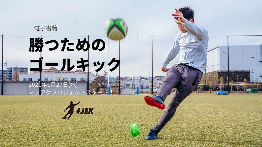 君島良夫のインスタグラム：「「鼻唄を歌って、蹴れ」  今日は、高校時代の試合中の話。  ある試合で、僕は突如 「キックがまっすぐ飛ばない病」 にかかった。  どこから蹴っても入らない。 どう工夫しても当たらない。  もはや、自分のキックがわからない。 突然きた、スランプ。  孤独だった。  前半を終えて、ハーフタイムのミーティング。 メンタルボロボロの僕に監督が言った。  「鼻唄を歌って、蹴れ」  多感な高校生の心に響くはずもなく（笑） モヤモヤしながら後半へ。  後半開始早々 45°の角度(嫌な位置)から ゴールキックのチャンスが。  蹴りたくない。 正直言って、全く蹴りたくない。  それでもボールをセットして、 ゴールを見つめる。  メンタルボロボロの僕は、 やぶれかぶれな気持ちで 鼻唄を歌ってみることにした。  藁にもすがる思いとはこのこと。  曲はたしかドラゴンボール。 チャラヘッチャラか、つかもうぜか、 どちらかは忘れた。  蹴ったボールは、その日一番のキック。  そして次も、その次も。  面白いようにボールはゴールに吸い込まれていった。  あの「鼻唄を歌って、蹴れ」は 僕にとって最高のコーチングだった。  今書いている「勝つためのゴールキック」が 誰かの「鼻唄」代わりになればと思う。  そう願いながら書いた。  ここまで書いて気づいたけど、 これを読んで「あ、書籍を買ってみよう」と 思う人はいないかもしれない。  でもこれが、僕の本当の気持ち。  あの時の監督の言葉は、大人になってからも 何度も何度も思い出した。 紛れもなく原点だ。  何度も何度も反復して思い返す、 みんなの原点になるような物を作りたい。  クラウドファンディング開始まで あと6日！  #JEK #勝つためのゴールキック」