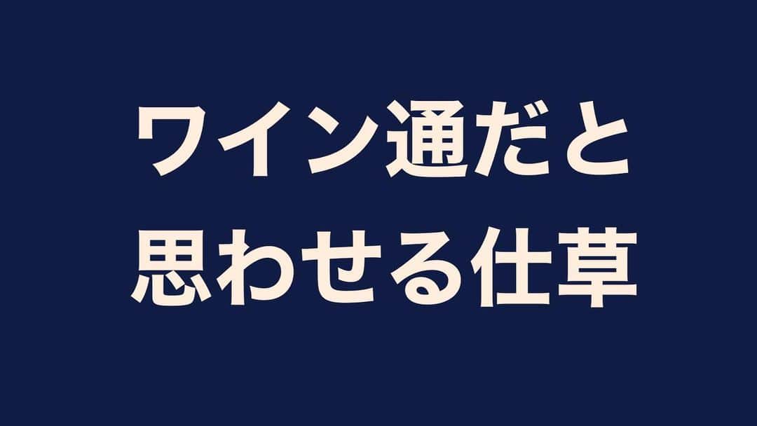 のインスタグラム：「Twitterにてアップしております🍷 ぜひご覧ください😉 #ワイン通だと思わせる仕草 #ワイン通だと思わせるシリーズ #ワイン通だと思わせる一言  #ワイン通 #ワイン　#ワインバー https://twitter.com/higehiguchi/status/1352140799287324672?s=21」