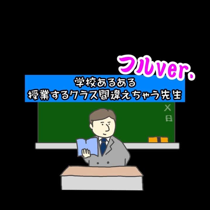 のインスタグラム：「【ノーカット版】授業するクラス間違えちゃう先生#tiktok #tiktokers #学校あるある #あるある #先生 #高校生 #コント #ng」