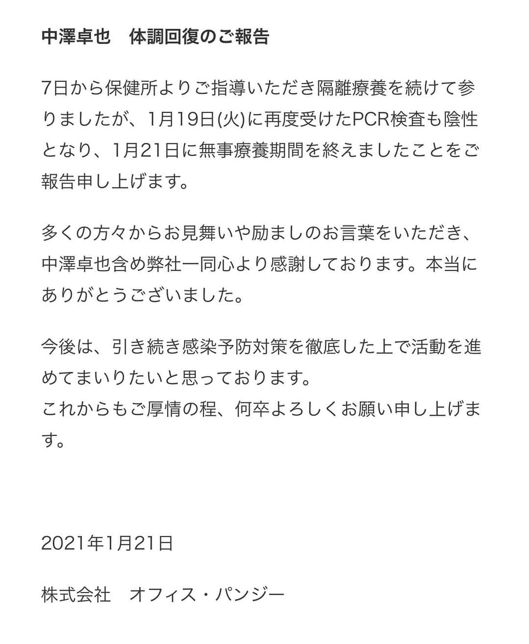 中澤卓也さんのインスタグラム写真 - (中澤卓也Instagram)「保健所の健康観察を終了して、改めて受けたPCR検査の結果が出まして、結果は無事に「陰性」となりました🙇‍♂️関係者の皆様、応援して下さる皆様、ご迷惑とご心配をおかけしました。仕事復帰は25日から！気合い入れて頑張ります👍🔥 #結果報告 #陰性 #ご心配おかけしました #仕事復帰へ #頑張ります #日本クラウン #約束 #中澤卓也」1月21日 16時55分 - takuya_nakazawa.118