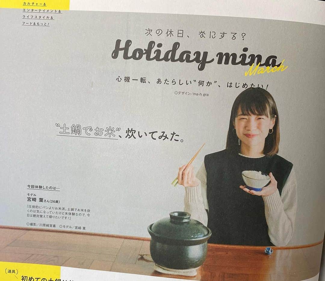 宮崎葉のインスタグラム：「mina3.4月号で土鍋でごはん企画撮影していただきました。見てね🍚 だいすきなAKOMEYAさんにも行ってしあわせやった！  #mina #漫画盛りにしちゃお」
