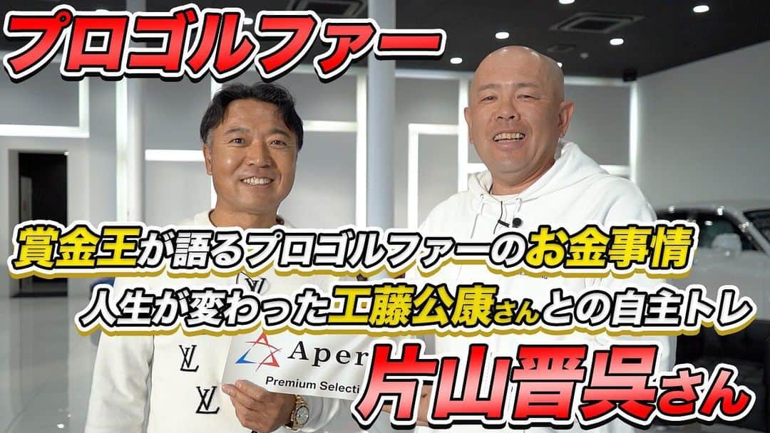 小田幸平のインスタグラム：「今宵は、 神君臨です！ 片山晋呉さんとコラボ🎉  ゴルフと野球、それぞれの視点で語りあいました😊  20時公開です♪ お楽しみに‼️  #片山晋呉　さん #プロゴルファー」