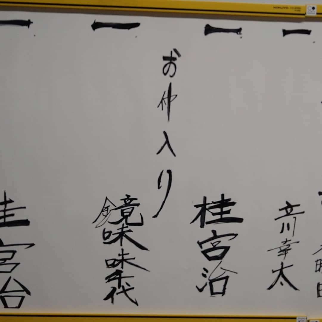 桂宮治さんのインスタグラム写真 - (桂宮治Instagram)「前座4年目の幸太さん なかなか味の字だね🎵(前座時代の宮治はもっとヤバいっす) 味千代さんが写真撮るのを撮る📸 そして…味千代さんの手直しが入る(笑)   更に… 花座のスタッフさんも参戦(笑)」1月21日 17時53分 - miyajikatura