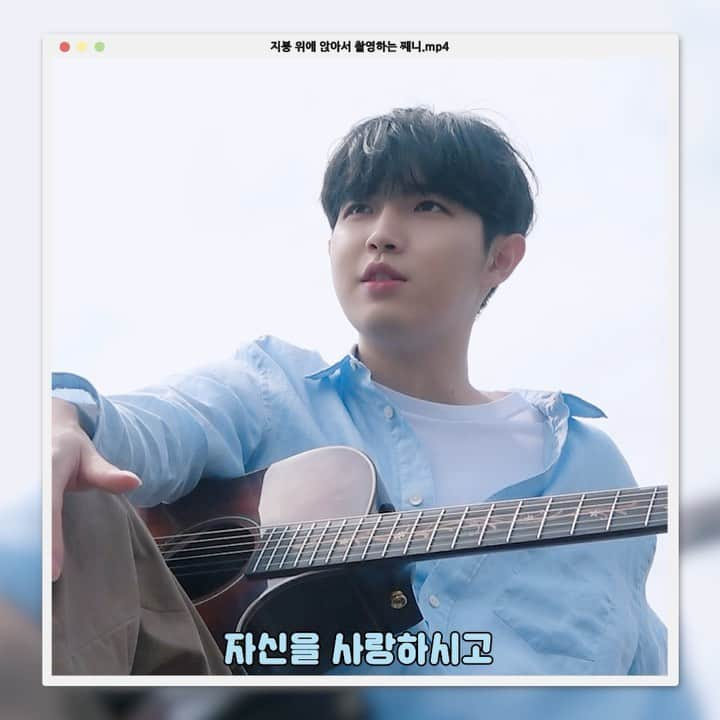 キム・ジェファンのインスタグラム：「[📼] 미니 째니타임즈_ EP. 05 지붕 위에 앉아서 촬영하는 째니.mp4 (Feat. 째니타임즈 EP.39 싱스테이: 부르는 게 값이야 2 포스터 촬영 현장 비하인드)  #김재환 #KIMJAEHWAN #미니째니타임즈 #MINI_JJAENIETIMES」