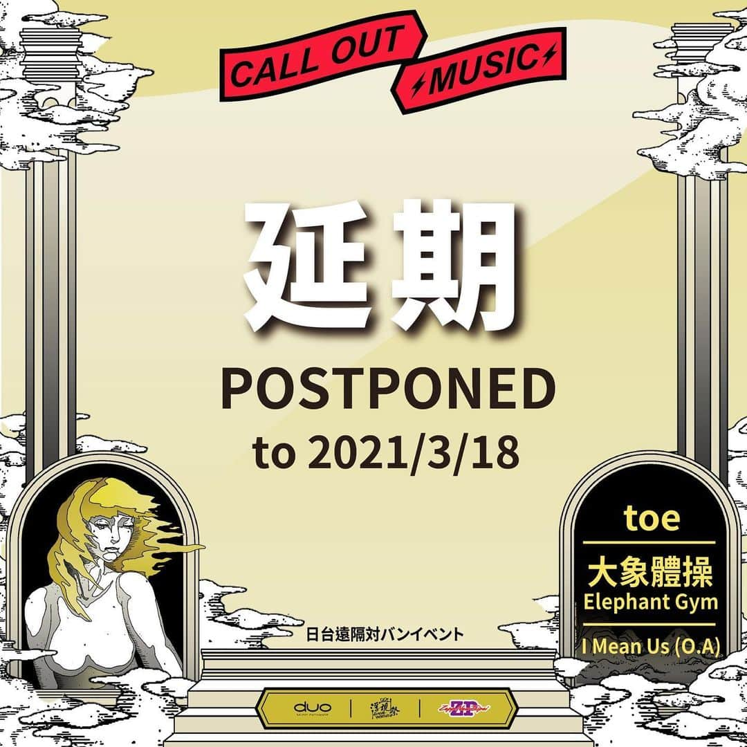 山嵜廣和のインスタグラム：「楽しみにしてくれていた方々、申し訳ありません。1月28日(木)渋谷duo MUSIC EXCHANGEにて公演を予定しておりました、CALL OUT MUSIC―here We are― (toe/Elephant Gym/I Mean Us)は延期となりました。 延期日程、チケットの払い戻しなどの詳しい内容は　http://www.dmxweb.jp/weekendsession/archives/1664 よりご確認下さい。」