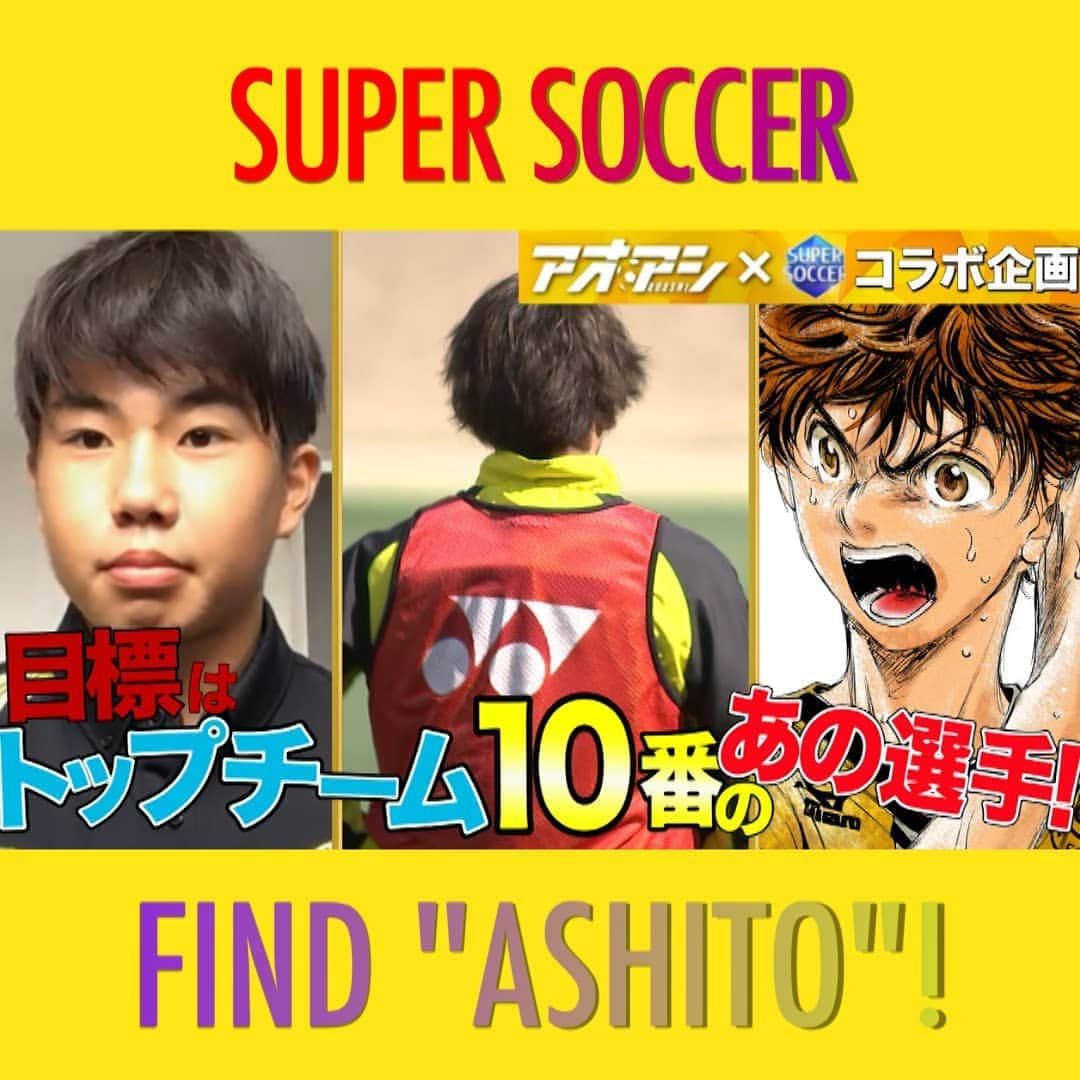 TBS「スーパーサッカー」のインスタグラム：「⚽ スパサカ公式youtube企画⚽    大人気サッカー漫画「アオアシ」とスパサカのコラボ企画「アシトを探せ！」 ユース年代の選手達にインタビューする企画です‼️  今回は…  ⚡柏レイソルの田村蒼生(そうき)選手⚡  名前の由来は‥ チンギス・ハン🇲🇳⁉️2002年W杯⁉️ 目標としている選手は柏レイソル10番のあの選手‼️🔥  動画はコチラ ▶▶インスタトップページ「@tbs_super_soccer」のyoutube 「ＵＲＬ」をタップ‼  ⇒再生リストから「アシトを探せ！」をchoice‼️▶️  #スパサカ#スーパサッカー#田村蒼生 #柏レイソル#レイソル#チンギス・ハン#上村彩子#渡部峻#アオアシ#アシトを探せ！」