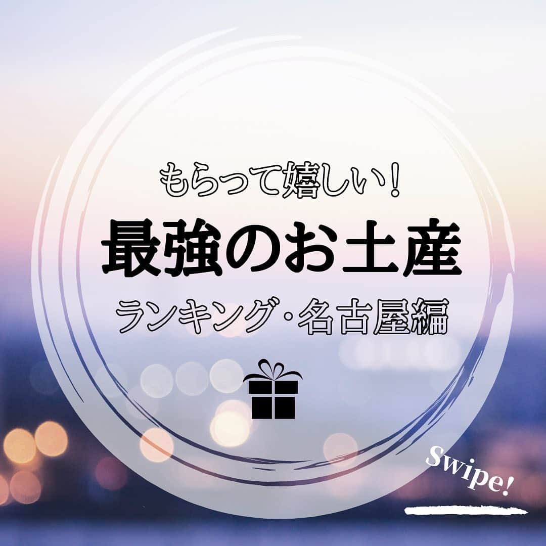 WILLER_TRAVELのインスタグラム：「. おみやげ特集第3弾！ . 今回は”名古屋編”！ 名古屋は言わずと知れたグルメの街。 そんな名古屋の絶品おみやげをご紹介します✩ . 名古屋旅行に行かれた際はぜひ、 こちらを参考にしてみてくださいね！ . ✽** **✽** **✽** **✽** **✽** ** #旅行好きな人と繋がりたい #旅行大好き #旅行好き #旅スタグラム #旅好き #旅好き女子 #旅女 #タビジョ #女子旅 #旅好きな人と繋がりたい #旅好き女子 #旅行好き女子 #旅に出たい #カップル旅行 #夜行バス #高速バス #バス旅 #バス旅行 #お役立ち情報 #高速バスの旅 #夜行バスの旅 #夜行バスなう #ウィラーエクスプレス #ウィラー #WILLEREXPRESS #WILLER #お土産 #おみやげ #名古屋」