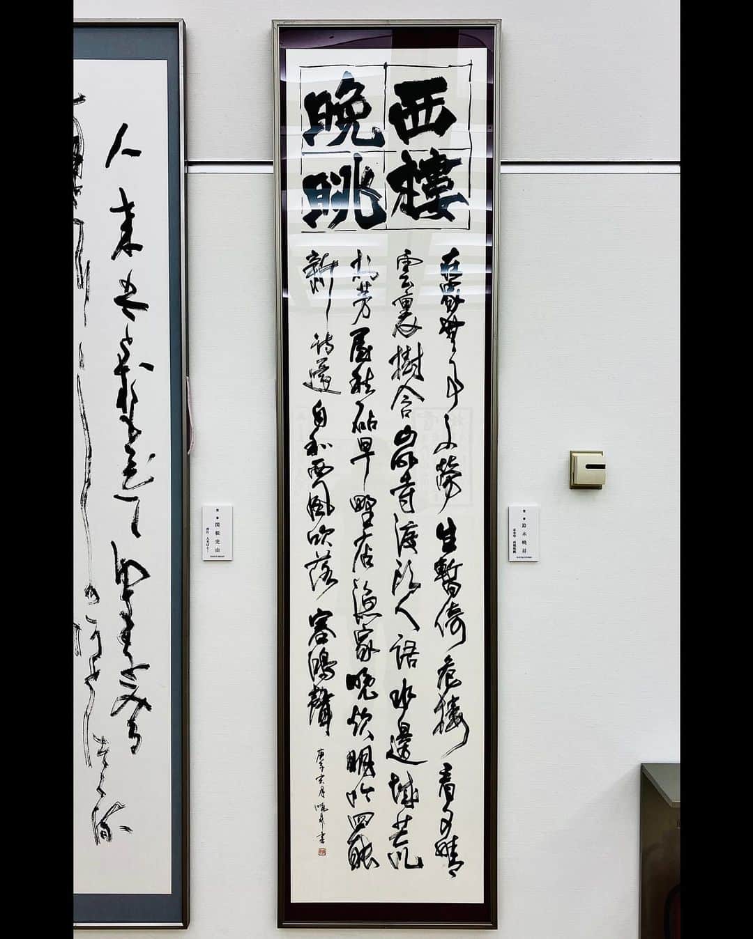 鈴木暁昇のインスタグラム：「◆産経国際書展新春展  西楼晩眺。  国立新美術館　2021.1.20～2.1まで開催中です（火曜日休館）。  コロナ禍ではございますが、無事に展示されたこと嬉しく思います。 詩文意のように早く、穏やかな日々に戻れますように。  ＜詩文意＞ 家にいても手持ちぶさたで高殿に登って夕暮れの景色を眺める。雲のかかった山の樹の間に寺が見え、渡し場の近くの水辺には城がある。荒れたかやぶきの家から、きぬたを打つ音が聞こえる。野の店や漁師の家からは夕飯の煙が立ち上がっている、詩を吟じ、また、新しく作った詩を口ずさむと、秋風に乗って遠くから雁の鳴く声がする。  ***** ***** ***** ***** *****  🔴通信基礎コース募集 【対象】基礎の習字から学びたい方  🔴通信初学者コース募集 【対象】再度、基礎の基礎の基礎の習字から学びたい方向け 【概要】18カ月コースです。当初6カ月はなぞり練習を中心に基礎の基礎の基礎の筆使いから学んでいきます。後半12カ月は通信基礎講座の内容を学習。 講座詳細はプロフィールホームページより内容をご確認ください。  🔴教室で直接学びたい方 様々なコースがございます。人数制限がございますので、プロフィールホームページよりお問合せください。  #書道 #鈴木曉昇 #和 #wabisabi #calligraphy #筆文字 #artistic #beautiful #chinesecalligraphy #墨 #sumi #書法 #japan #手書き #美文字 #手書きツイート #japaneseculture #日本 #chineseculture #産経国際書展　#産経国際書展新春展」
