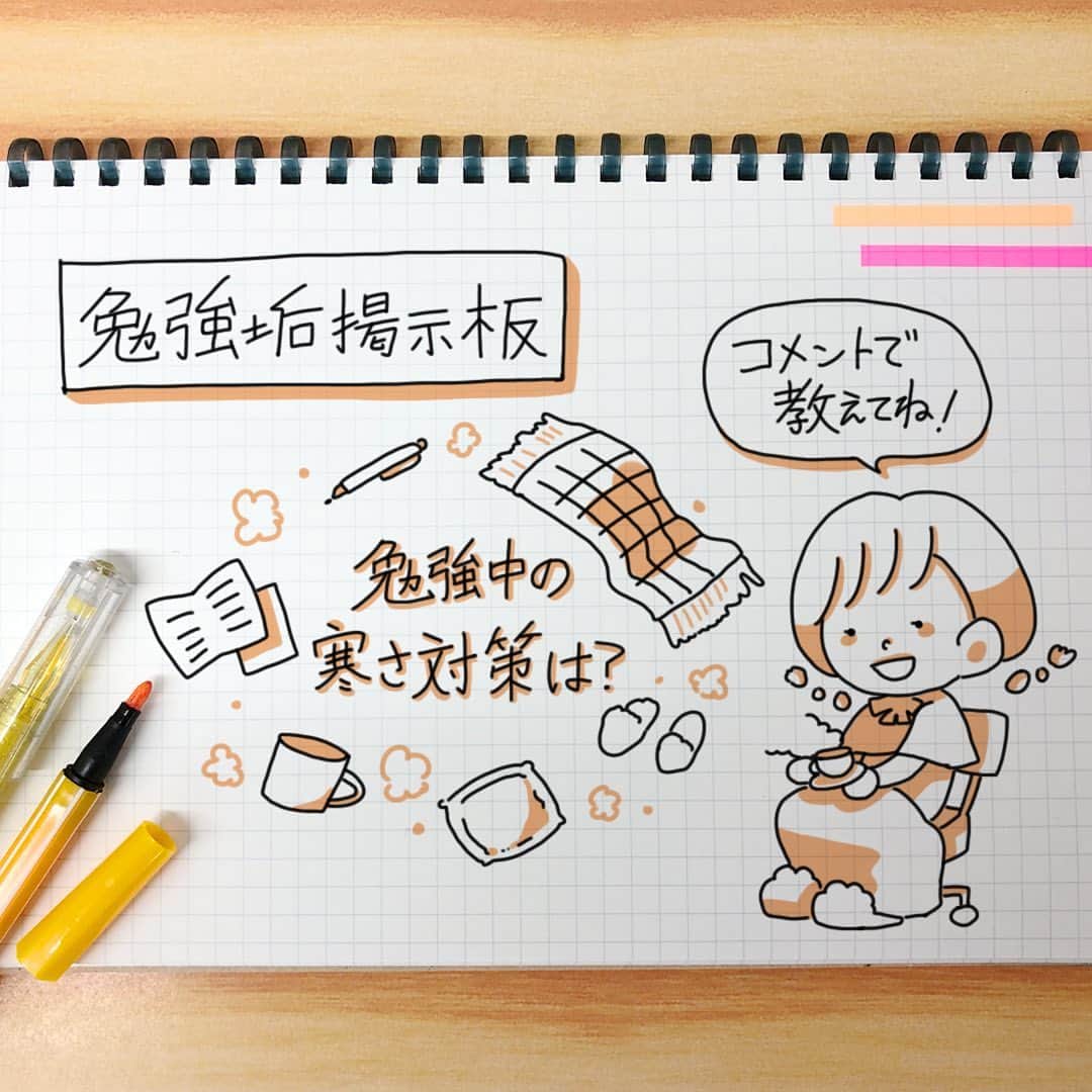 のインスタグラム：「. #勉強垢掲示板 今回のテーマは「勉強中の寒さ対策は？ 」 . 寒い季節の真っただ中ですが、 あなたが勉強中に行っている寒さ対策ありますか？ ぜひコメント欄に記入して、教えてください！ . ちなみに受験生の頃の私（カロリーメイト＠勉強垢の中の人）は、 足元から冷えてくるので、足を冷やさないように 足を入れられるクッションを活用していました。 みなさんはどうでしょうか？ .. まだまだ寒い時期が続きますが、 体調を崩さないように気を付けてください！ . #勉強にエールを #見せてやれ底力 #カロリーメイト #バランス栄養食 #勉強垢 #勉強垢さんと繋がりたい #勉強垢さんと仲良くなりたい #勉強垢サンフォロミー #勉強垢はじめました #受験生 #レッツゴーカク #caloriemate #balancedfood  #study #studygram #studyaccount」