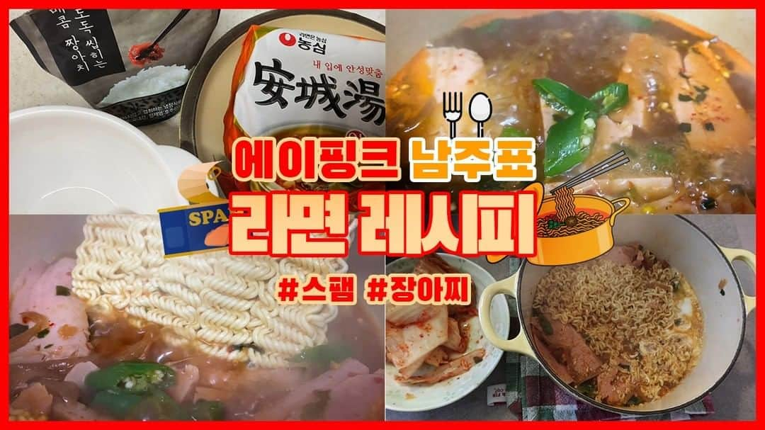 Apinkさんのインスタグラム写真 - (ApinkInstagram)「[#에이핑크] 남쥬의 YouTube 채널🍚 #남주세끼🥢 스팸장아찌라면🍜 - ▶ https://youtu.be/TjIY5jDkDnA - #Apink #김남주 #남주표_스팸장아찌라면_만들기😆 #키포인트는_스쿨푸드_장아찌👍 #마지막은_참기름_넣고_라죽🍚 - @sarangdungy」1月21日 19時00分 - official.apink2011