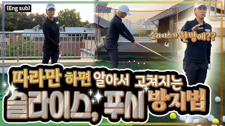チェ・ナヨンのインスタグラム：「안녕하세요 여러분😬❤️😬❤️😬❤️  최나연 선수입니다!! 제 유튜브 채널 “나연이즈백” 에 영상이 업로드 됐어요!! 이번에는 공이 자주 우측으로 가는 분들에게 좋은 팁을 드리고 싶어서 영상을 만들었어요! 보고 따라하시면 우측으로 가는 공 고칠수있어요☺️ 잘 보시고 따라해보세요~   Hello everyone!!  I just uploaded new video!!  It’s about how to fix who has cutting cross in downswing and drill for who pushing to the right!  Enjoy my video and try it!!! 👍🏻  Please check it out!  Click the link in the bio🙏🏻  Ps: You can choose English subtitles! Just go to setting and choose ☺️☺️  Thank you😍  #최나연#최나연유튜브#나연이즈백#유튜버#프로골퍼#골퍼#골프#업데이트영상#브이로그#골프로그#lpga#progolfer#golfer#golf#nayeonchoi#nayeonisback#golflesson#vlog#glog#golflog#youtube#channel#youtuber 🙏🏻😍❤️😘」