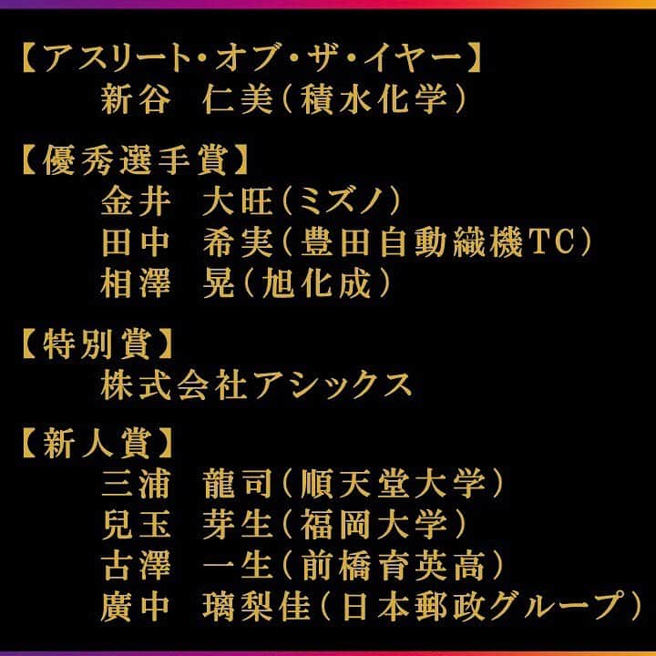 日本陸上競技連盟さんのインスタグラム写真 - (日本陸上競技連盟Instagram)「【#陸連アワード】 2020年のアスレチックス・アワード受賞者を発表致しました😆✨ 受賞者の皆さま、おめでとうございます㊗️🎊  👑アスリート・オブ・ザ・イヤー #新谷仁美 選手(積水化学)  👑優秀選手賞 #金井大旺 選手(ミズノ) #田中希実 選手(豊田自動織機TC) #相澤晃 選手(旭化成)  👑新人賞 #三浦龍司 選手(順天堂大学) #兒玉芽生 選手(福岡大学) #古澤一生 選手(前橋育英高校) #廣中璃梨佳 選手(日本郵政グループ)  👑特別賞 株式会社アシックス 様  🏅アワード特設サイトは、こちら🎉 https://www.jaaf.or.jp/award/2020/  📽2020総集編スペシャル動画は、こちら🎞 https://m.youtube.com/watch?time_continue=3&v=wixamoyzATU&feature=emb_title  #JAAF #陸上」1月21日 19時14分 - jaaf_official