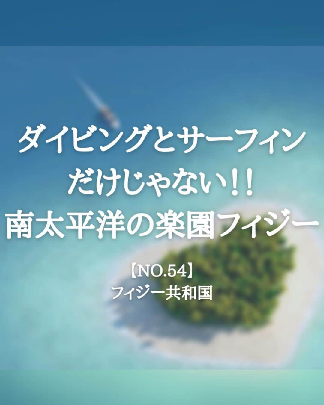 タビイクのインスタグラム：「【54.フィジー共和国🇫🇯】  ダイビング天国であり、サーファーにとって憧れの地、フィジー🤿🏄‍♂️  それだけではなく、たくさんの魅力が詰まった国でもあります🇫🇯  ハートの形の島#タバルア島 や、緑豊かなジャングルで体験できる多くのアクティビティ、サワウ族の火渡りという儀式など、観光スポットが盛りだくさん！！ .  【#タビイク世界制覇 】  photo by travel.co.jp  ✼••┈┈••✼••┈┈••✼••┈┈••✼••┈┈••✼ ••┈┈••✼ ﻿  \\写真で世界全ての国を巡る［写真で世界制覇］//  海外に行けない今だから 他の国のこともっと知ってみませんか？  @tabiiku をタグ付けすると、お写真が紹介されるかも！？  ✼••┈┈••✼••┈┈••✼••┈┈••✼••┈┈••✼ ••┈┈••✼  #旅行好き#絶景 #タビイク #Fiji #リゾート地 #オセアニア #フィジー #秘境 #リゾートウェディング #サーフィン #ダイビング」