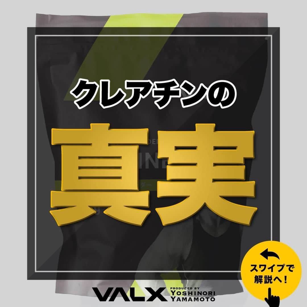 のインスタグラム：「【クレアチンの真実】  クレアチンを飲むことで どんなメリットがあるのだろうか？  今回は、クレアチンを飲み続けるメリットや クレアチンの飲み方について解説する。  是非参考になったと思いましたら、フォローいいね また投稿を見返せるように保存していただけたらと思います💪  #トレーニング #筋力アップ #筋力トレーニング #筋力強化 #クレアチン #クレアチンモノハイドレート #クレアチンパウダー #筋トレ #筋トレ女子 #筋トレ初心者 #筋トレ男子 #ボディビル #筋肉女子 #筋トレ好きと繋がりたい #トレーニング好きと繋がりたい #筋トレ好き #トレーニング男子 #トレーニー女子と繋がりたい #ボディビルダー #筋スタグラム #筋肉男子 #筋肉好き #筋肉つけたい  #トレーニング大好き #トレーニング初心者 #筋肉トレーニング #エクササイズ女子 #山本義徳 #筋肉増量 #valx」
