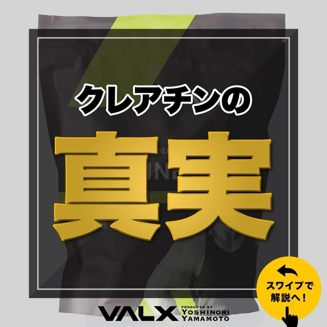 山本義徳さんのインスタグラム写真 - (山本義徳Instagram)「【クレアチンの真実】  クレアチンを飲むことで どんなメリットがあるのだろうか？  今回は、クレアチンを飲み続けるメリットや クレアチンの飲み方について解説する。  是非参考になったと思いましたら、フォローいいね また投稿を見返せるように保存していただけたらと思います💪  #トレーニング #筋力アップ #筋力トレーニング #筋力強化 #クレアチン #クレアチンモノハイドレート #クレアチンパウダー #筋トレ #筋トレ女子 #筋トレ初心者 #筋トレ男子 #ボディビル #筋肉女子 #筋トレ好きと繋がりたい #トレーニング好きと繋がりたい #筋トレ好き #トレーニング男子 #トレーニー女子と繋がりたい #ボディビルダー #筋スタグラム #筋肉男子 #筋肉好き #筋肉つけたい  #トレーニング大好き #トレーニング初心者 #筋肉トレーニング #エクササイズ女子 #山本義徳 #筋肉増量 #valx」1月21日 20時00分 - valx_kintoredaigaku
