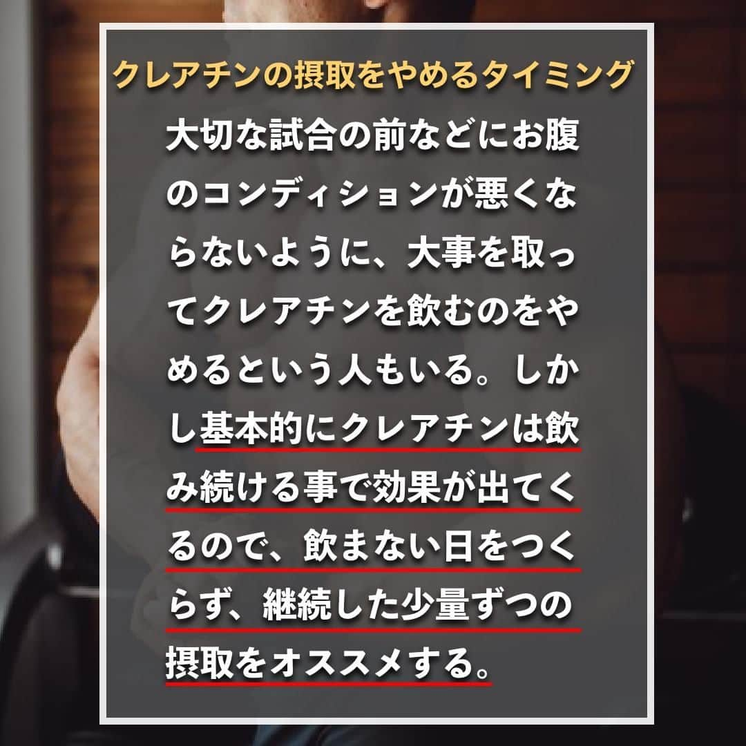 山本義徳さんのインスタグラム写真 - (山本義徳Instagram)「【クレアチンの真実】  クレアチンを飲むことで どんなメリットがあるのだろうか？  今回は、クレアチンを飲み続けるメリットや クレアチンの飲み方について解説する。  是非参考になったと思いましたら、フォローいいね また投稿を見返せるように保存していただけたらと思います💪  #トレーニング #筋力アップ #筋力トレーニング #筋力強化 #クレアチン #クレアチンモノハイドレート #クレアチンパウダー #筋トレ #筋トレ女子 #筋トレ初心者 #筋トレ男子 #ボディビル #筋肉女子 #筋トレ好きと繋がりたい #トレーニング好きと繋がりたい #筋トレ好き #トレーニング男子 #トレーニー女子と繋がりたい #ボディビルダー #筋スタグラム #筋肉男子 #筋肉好き #筋肉つけたい  #トレーニング大好き #トレーニング初心者 #筋肉トレーニング #エクササイズ女子 #山本義徳 #筋肉増量 #valx」1月21日 20時00分 - valx_kintoredaigaku