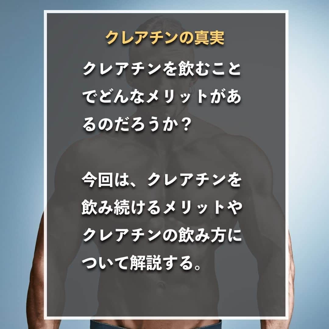 山本義徳さんのインスタグラム写真 - (山本義徳Instagram)「【クレアチンの真実】  クレアチンを飲むことで どんなメリットがあるのだろうか？  今回は、クレアチンを飲み続けるメリットや クレアチンの飲み方について解説する。  是非参考になったと思いましたら、フォローいいね また投稿を見返せるように保存していただけたらと思います💪  #トレーニング #筋力アップ #筋力トレーニング #筋力強化 #クレアチン #クレアチンモノハイドレート #クレアチンパウダー #筋トレ #筋トレ女子 #筋トレ初心者 #筋トレ男子 #ボディビル #筋肉女子 #筋トレ好きと繋がりたい #トレーニング好きと繋がりたい #筋トレ好き #トレーニング男子 #トレーニー女子と繋がりたい #ボディビルダー #筋スタグラム #筋肉男子 #筋肉好き #筋肉つけたい  #トレーニング大好き #トレーニング初心者 #筋肉トレーニング #エクササイズ女子 #山本義徳 #筋肉増量 #valx」1月21日 20時00分 - valx_kintoredaigaku