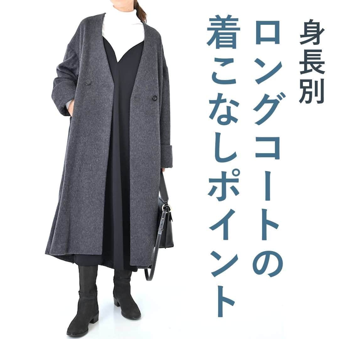 airCloset（エアークローゼット）のインスタグラム：「身長別・ロングコートを着こなすポイント  ----------------------⠀  人気のあるロングコート。上手に着こなしたいですよね♡  今回は、同じダークカラーのロングコートを高身長さん・低身長さんで着比べ！身長別のコーディネートのポイントをお伝えします✨  𝐈𝐓𝐄𝐌 𝐋𝐈𝐒𝐓 ✓ダークカラーのロングコート ✓ホワイトニット ✓ブラックのキャミワンピース ※コートはスタイリスト私物  ■2枚目  𝐏𝐎𝐈𝐍𝐓 𝟏 高身長さんは、スカートやコートの丈が短くなってしまいがちに。トレンドのロングブーツを合わせることで、裾がブーツに被り、丈が足りない印象を持たせずにおしゃれ見せが可能♡  𝟐 コートのボリュームに負けないかっちりしたバッグを合わせてスタイリッシュにまとめて✨  ■3枚目  𝐏𝐎𝐈𝐍𝐓 𝟏 低身長さんがダークカラーのボリュームあるコートを着るときは、どこかに明るいカラーを入れて重たくなりすぎないように意識して。今回はホワイトブーツで軽さをプラス♡  𝟐 少しでもヒールのある靴をチョイスして、スタイルアップを実現！ヒールが苦手な場合は、安定感の出る太めヒールからチャレンジしてみて。  𝟑 全体的に軽やかな雰囲気に仕上げるために、バッグは小ぶりなものを合わせるのがおすすめ。  ----------------------⠀ airClosetは、「今よりも新しい自分に出会えるファッション」をお届けしています。このアカウントをフォローして、新しい自分を見つけてみませんか？ ⠀ また、 #エアクロ @aircloset_official でエアークローゼットのファッションをタグ付け投稿で募集しています🎈 たくさんのご応募お待ちしております✨ ------------------------⠀  #冬コーデ #冬服 #冬服コーデ #ママコーデ #ファッションコーデ #オフィスカジュアル #シンプルコーデ #大人カジュアル #今日のコーデ #fashion #outfit #ootd #cordinate #aircloset #エアークローゼット #エアクロ #ファッションレンタル #着回し #着回しコーデ #ニット #ホワイトニット #キャミワンピース #ロングコート #ロングブーツ #ホワイトブーツ #コートコーデ #スカートコーデ」
