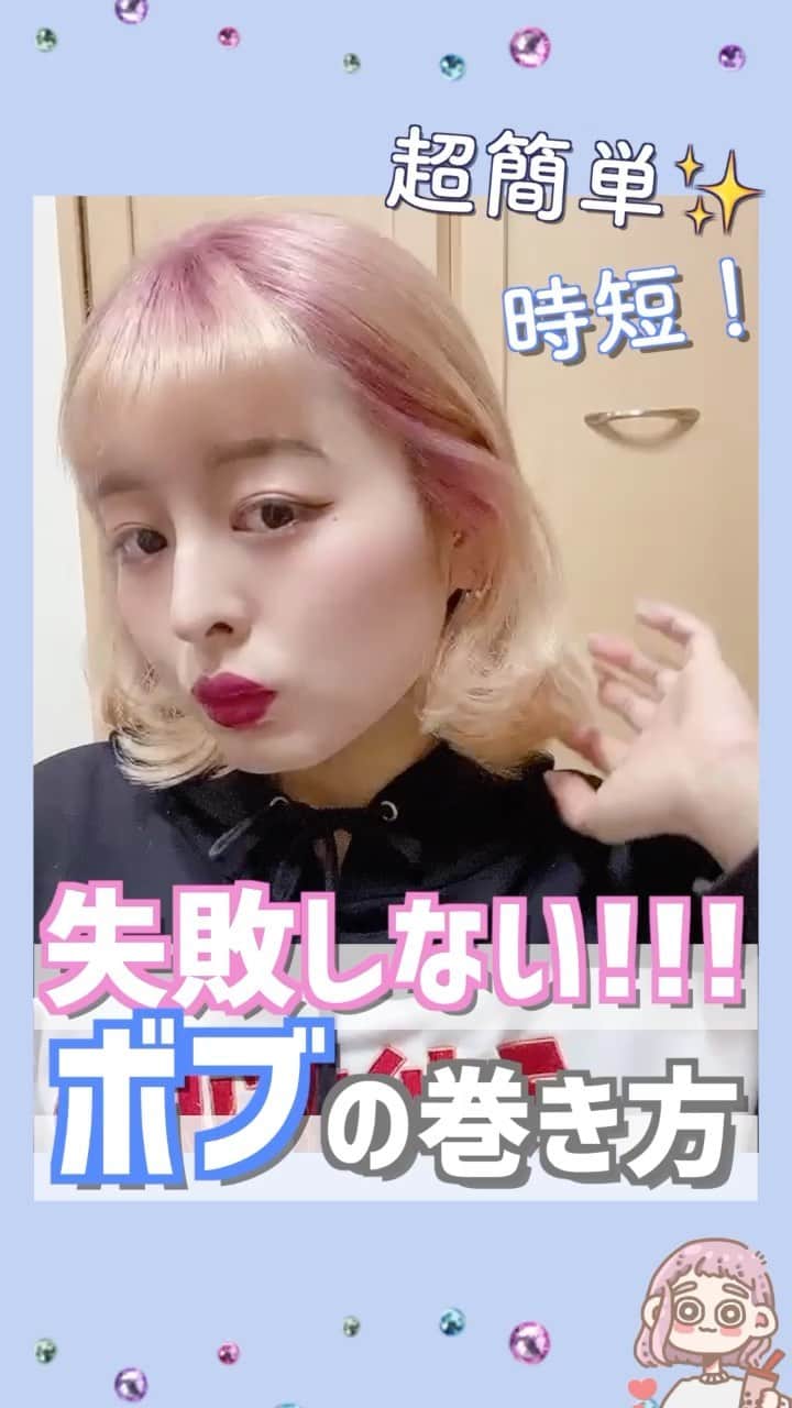 Yumeのインスタグラム：「【失敗しない！ボブの巻き方🌼】  まじでね、この巻き方 時短、ボサボサ頭からでも余裕で まとまるの😂✨✨  だから忙しい朝にぴったりすぎ最高なの🌼  外ハネよりもガーリーな印象になるから、甘辛であえてストリートな服装に合わせてもめっちゃカワイイです💗🤍  不器用なワシでも 超簡単にできてるから 初心者さんにもおすすめな巻き方です🌙  試してみてね😌🌼  #ハイトーン#オン眉#赤髪#眉上バング#巻き髪#前髪#セルフカット#メッシュ#メイク好きさんと繋がりたい #コスメ好きさんと繋がりたい#内巻きボブ#メイク動画#ヘアアレンジ動画#金髪#チョッピーバング#처피뱅#셀카#셀스타그램#셀피#ヘアアレンジ#インナーカラー#プチプラコーデ#外ハネ#ボブ#外ハネボブ#gu#ボブの巻き方#ピンクヘアー」