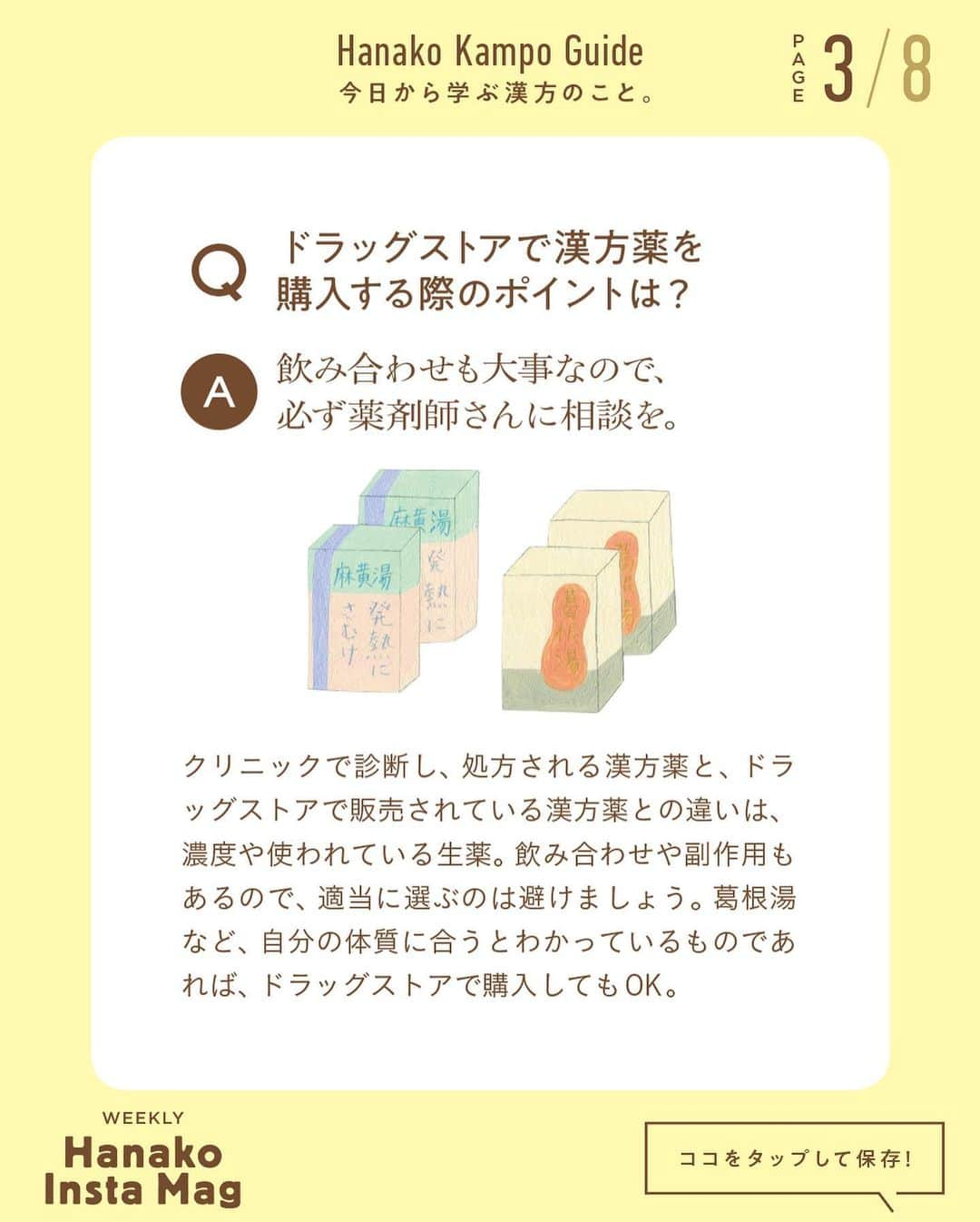 Hanako公式さんのインスタグラム写真 - (Hanako公式Instagram)「特集「「今日から学ぶ漢方のこと」」NO.2 👉苦い、まずいは過去のもの。“おいしい漢方”、集めました🐢 ﻿ 画面をスワイプしてご覧ください ✏️保存をしておくと、必要なときにあとからチェックできるのでオススメです！﻿ ﻿ ﻿ 📍10秒で見てわかる、見て学ぶ！﻿ 『Hanako INSTA MAG』は毎週木曜日に配信。﻿ ﻿ お金、働き方、健康、SDGs…etc.﻿ 働く女性にとって、今知りたい、学びたい、タメになること、役に立つこと、そんな様々なテーマを特集してお届けします。﻿ ﻿ ﻿ Hanako #Hanako_magazine #hanako_instamag #鍼灸 #お灸 #冬の薬膳 #食養生 # #はじめてのお灸 #薬膳アドバイザー #薬膳 #漢方 #薬膳料理 #養生﻿ #からだにやさしいごはん #薬膳ごはん #おうちごはん #湿度対策 #湿度 #むくみ #水太り #コロナ太り #冷え性 #温活」1月21日 21時17分 - hanako_magazine