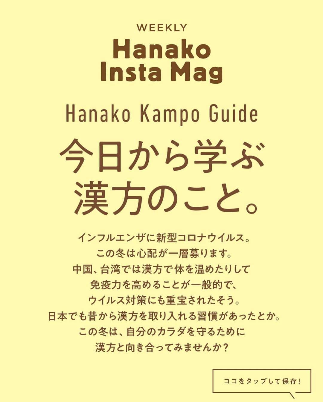 Hanako公式さんのインスタグラム写真 - (Hanako公式Instagram)「特集「「今日から学ぶ漢方のこと」」NO.2 👉苦い、まずいは過去のもの。“おいしい漢方”、集めました🐢 ﻿ 画面をスワイプしてご覧ください ✏️保存をしておくと、必要なときにあとからチェックできるのでオススメです！﻿ ﻿ ﻿ 📍10秒で見てわかる、見て学ぶ！﻿ 『Hanako INSTA MAG』は毎週木曜日に配信。﻿ ﻿ お金、働き方、健康、SDGs…etc.﻿ 働く女性にとって、今知りたい、学びたい、タメになること、役に立つこと、そんな様々なテーマを特集してお届けします。﻿ ﻿ ﻿ Hanako #Hanako_magazine #hanako_instamag #鍼灸 #お灸 #冬の薬膳 #食養生 # #はじめてのお灸 #薬膳アドバイザー #薬膳 #漢方 #薬膳料理 #養生﻿ #からだにやさしいごはん #薬膳ごはん #おうちごはん #湿度対策 #湿度 #むくみ #水太り #コロナ太り #冷え性 #温活」1月21日 21時17分 - hanako_magazine