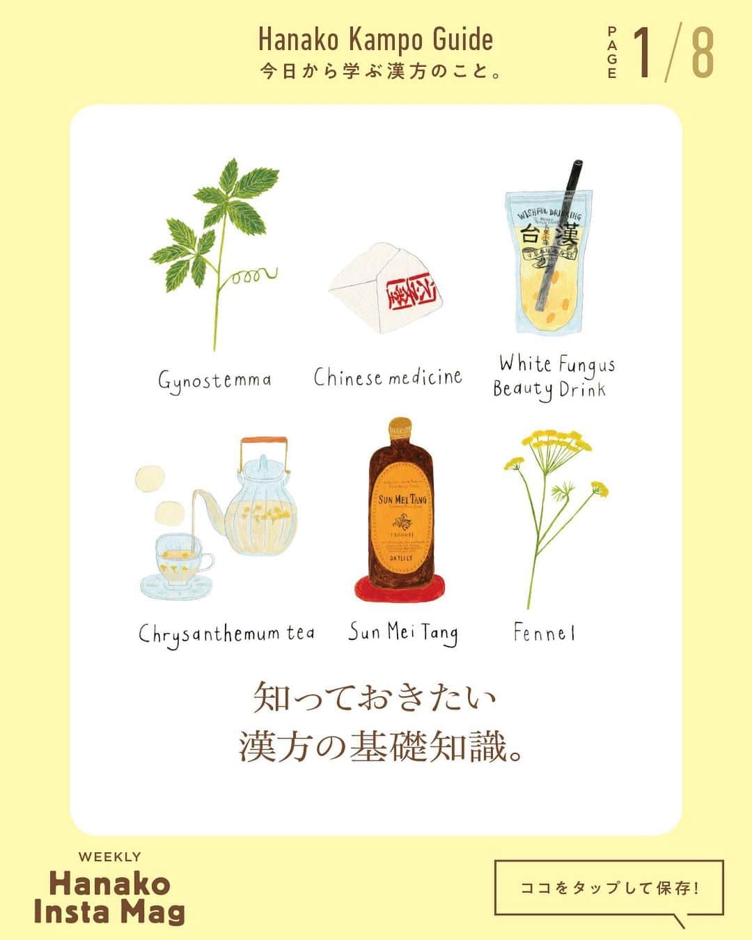 Hanako公式さんのインスタグラム写真 - (Hanako公式Instagram)「特集「「今日から学ぶ漢方のこと」」NO.2 👉苦い、まずいは過去のもの。“おいしい漢方”、集めました🐢 ﻿ 画面をスワイプしてご覧ください ✏️保存をしておくと、必要なときにあとからチェックできるのでオススメです！﻿ ﻿ ﻿ 📍10秒で見てわかる、見て学ぶ！﻿ 『Hanako INSTA MAG』は毎週木曜日に配信。﻿ ﻿ お金、働き方、健康、SDGs…etc.﻿ 働く女性にとって、今知りたい、学びたい、タメになること、役に立つこと、そんな様々なテーマを特集してお届けします。﻿ ﻿ ﻿ Hanako #Hanako_magazine #hanako_instamag #鍼灸 #お灸 #冬の薬膳 #食養生 # #はじめてのお灸 #薬膳アドバイザー #薬膳 #漢方 #薬膳料理 #養生﻿ #からだにやさしいごはん #薬膳ごはん #おうちごはん #湿度対策 #湿度 #むくみ #水太り #コロナ太り #冷え性 #温活」1月21日 21時17分 - hanako_magazine