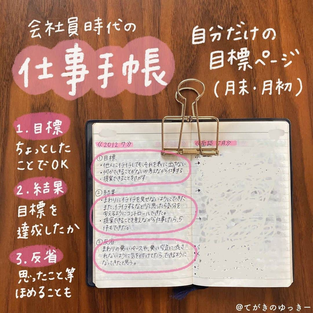 てがきのゆっきー のインスタグラム：「.﻿ ﻿ 会社員のときのお仕事手帳を﻿ 久々に見返したら読み入ってしまったので﻿ ちょっとご紹介…🌱（24歳の時の手帳！）﻿ ﻿ わたしは事務で毎日ほぼ同じ仕事で﻿ スケジュール管理等は必要ではなかったので﻿ 参考にならないかもしれませんが🥲﻿ ﻿ 入社して数年はとにかくやる気がなくて﻿ 「はやく定時にならないかな」﻿ 「わたしの居場所はここじゃない」﻿ 「転職したいな」「つまんないな」﻿ って感じだったんです…（しーっ🤫）﻿ ﻿ でもちょっとずつ意識が変わって﻿ 他の仕事に転職したってわたしの中身が﻿ そのままならまたつまんなくなるし、﻿ 楽しい仕事を探すんじゃなくて、﻿ 仕事を楽しむ工夫をしたらいいのかも﻿ と思うようになって仕事の意欲が出てきました！﻿ ﻿ で、2010年から毎月自分だけの目標を立ててました！﻿ 内容はここに書いてあるように、﻿ ほんとにちょっとしたことなんだけど…🥺﻿ ﻿ 月に一回、部署内の会議があったので﻿ そのタイミングで書いてました✍️﻿ ﻿ 仕事をするうえで一番影響を受けた本が﻿ 「起業家のように企業で働く」という本です。﻿ ﻿ あと、画像4枚目の本たちは﻿ 仕事の人間関係で悩んで体調を崩した時﻿ 助けてもらった本だよ🦉﻿ ﻿ #お仕事手帳 #仕事手帳 #手帳 #手帳の中身 #手帳術 #手帳の使い方 #手帳沼 #手書き手帳 #手書き加工 #手書き部 #iPad芸人 #わたしと手帳とipad」