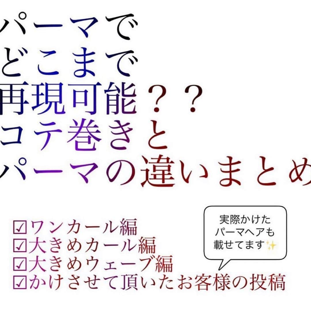 西岡卓志のインスタグラム：「今回はパーマにまつわる疑問をお答えしました！ 他にもこれが分からない！という事がございましたら是非コメントお願いします🤲 ﻿﻿﻿﻿ ﻿﻿ ﻿﻿﻿ 髪質に適した西岡独自の手法で髪を傷めず柔らかい質感へ✨💈﻿﻿﻿ ﻿﻿﻿ ﻿﻿﻿ ﻿﻿﻿ ﻿﻿﻿ パーマで悩んでいる方は是非ご相談下さい！﻿﻿﻿ ﻿﻿﻿ カットでフォルムを美しくし、パーマで全体のボリュームを似合う位置に作ります！﻿﻿﻿ ﻿﻿﻿ さらに髪質をしっかり診断させて頂き薬剤を選定し今までにないパーマの質感を約束します！﻿﻿﻿ ﻿﻿﻿ ﻿﻿﻿ 【✨髪型で人生を豊かにするお手伝いを✨】﻿﻿﻿﻿ ﻿﻿﻿﻿ 素敵なヘアには女性を幸せにする力があります！﻿﻿﻿﻿ ﻿﻿﻿﻿ 僕に是非お任せ下さい！﻿﻿﻿﻿ ﻿﻿﻿﻿ ﻿﻿﻿﻿ ヘアスタイルを似合わせるには大事な要素があります✨﻿﻿﻿﻿ ﻿﻿﻿﻿ ☑︎首や、肩幅を考慮したシルエット👤﻿﻿﻿﻿ ﻿﻿﻿﻿ ☑︎お顔の特徴頬や顎の位置生えグセなどをカバーする前髪を含めたフロントデザイン👧﻿﻿﻿﻿ ﻿﻿﻿﻿ ☑︎普段のファッションに馴染むヘアスタイルとファッションの調和👚﻿﻿﻿﻿ ﻿﻿﻿﻿ 美容師は綺麗に切る事が大事なのではなく、一人一人に似合わせる事が大事です✨﻿﻿﻿﻿ ﻿﻿﻿﻿ なぜかいつも髪型がしっくり来ない！﻿﻿﻿﻿ ﻿﻿﻿﻿ インスタで見た可愛い髪にしたい！﻿﻿﻿﻿ ﻿﻿﻿﻿ なんか似合ってない、なんか変、可愛くない！﻿﻿﻿﻿ ﻿﻿﻿﻿ という貴女へ！﻿﻿﻿﻿ ﻿﻿﻿﻿ 絶対僕が素敵にします！﻿﻿﻿﻿ ﻿﻿﻿﻿ 是非一度ご相談下さい！！﻿﻿﻿﻿ ﻿﻿﻿﻿#パーマ#デジタルパーマ#縮毛矯正#ブリーチ」