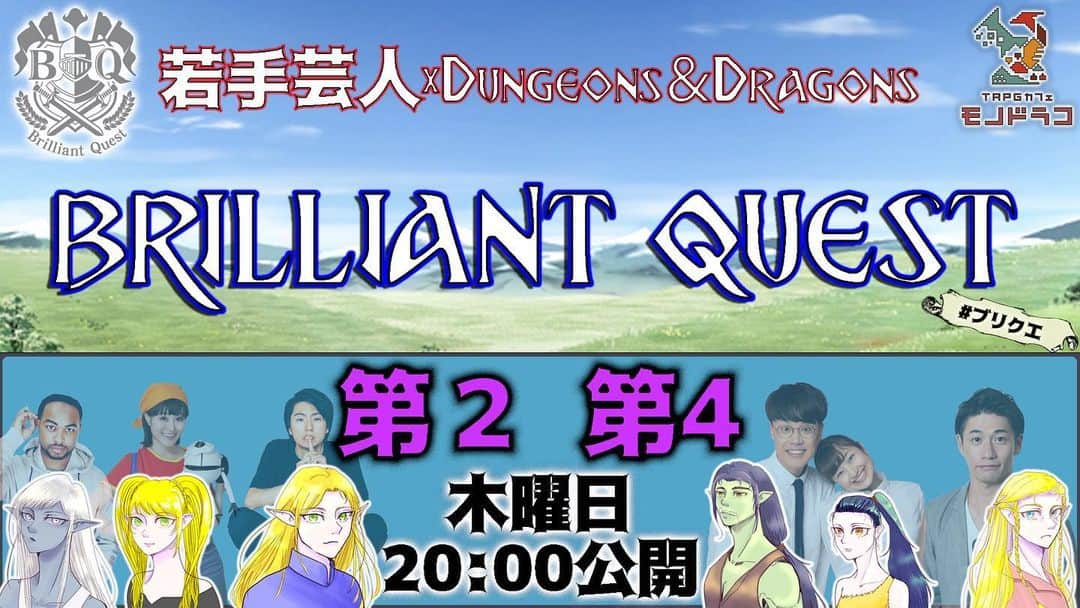 Codyのインスタグラム：「若手芸人xD&D 【BRILLIANT QUEST】(ブリリアント・クエスト)  なんと！ 2月から月2回公開放送決定‼️  毎月 第2、第4木曜日 20:00からYouTubeにて放送します！  チャンネル登録よろしくお願い致します！  お楽しみに！  #チャンネル登録お願いします  #ブリクエ #DnDj #TRPG  #モノドラコ」