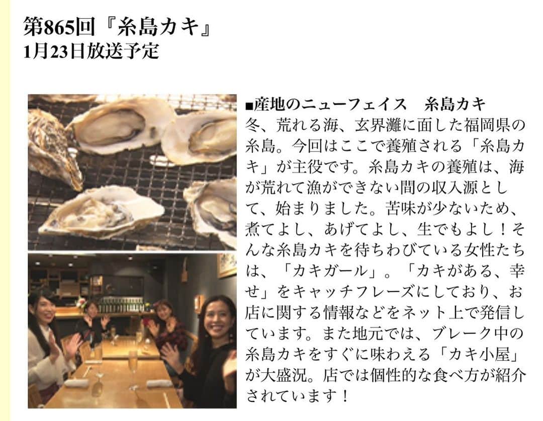 KAKIGIRL（カキガール）のインスタグラム：「1/23（土）朝9:30〜『食彩の王国』（テレビ朝日系列）にカキガール4名でチラッと出演してます。 テーマは「糸島カキ」。 六本木の「かき心」さんで美味しい牡蠣料理をたくさんいただきました。 よろしければ観てください！」