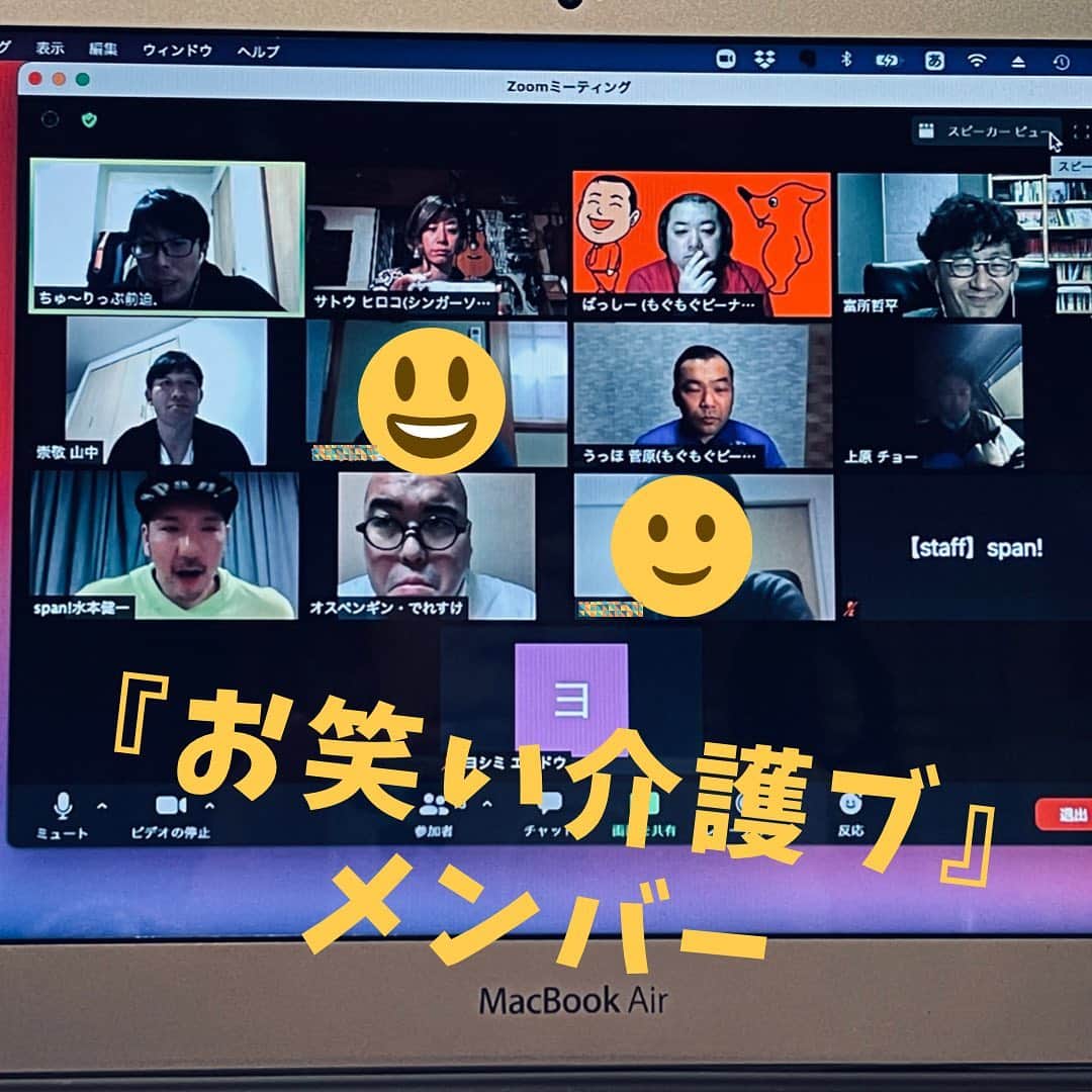 サトウヒロコのインスタグラム：「💻 『お笑い介護ブ』メンバーで、zoomミーティングでした😊 芸人の皆さんが楽しくて面白くて、久し振りに笑いすぎて顔が痛いです🤣 早く現場に行って、一緒に歌いたいな。 ほいで、利用者さんも職員さんも、こんな風に笑ってくれたらいいな。 . #よしもと #お笑い介護ブ #介護ブ . YouTubeチャンネルでは レクレーションについてのお話なども少しづつ取り上げていくそう。 ちぇっけらー」