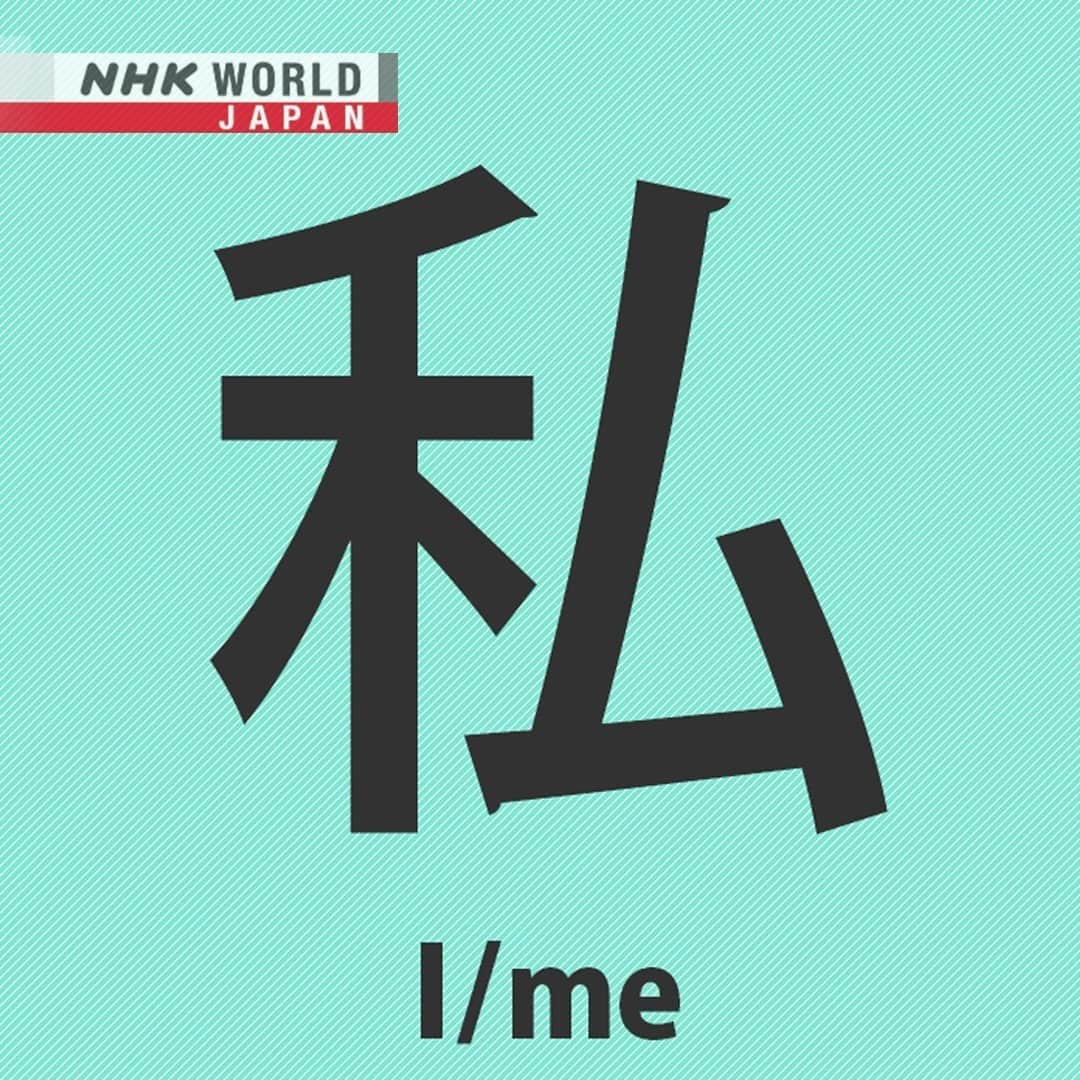 NHK「WORLD-JAPAN」さんのインスタグラム写真 - (NHK「WORLD-JAPAN」Instagram)「🤳“Watashi” means “I” or “me” in Japanese, and this is its kanji. 😀 How would you finish this sentence? "When I go to Japan I....." 🗻🌸⛩️🍱🏯 . 👉For more kanji and 🆓 free video, audio and text resources, visit Learn Japanese on NHK WORLD-JAPAN’s website and click on Easy Japanese. ✅ . 👉Tap the link in our bio for more on the latest from Japan. . . #私 #japanesekanji #kanji #漢字 #わたし #watashi #learnjapanese #learnjapaneseonline #japanesekanji #językjapoński #studyjapanese #japaneselanguage #japanesestudy #ideogram #日本語 #nihongo #にほんご #일본어 #japones #japanisch #bahasajepang #ภาษาญี่ปุ่น #японскийязык #日語 #tiếngnhật #japan #nhkworld #nhkworldjapan #nhk」1月22日 9時15分 - nhkworldjapan
