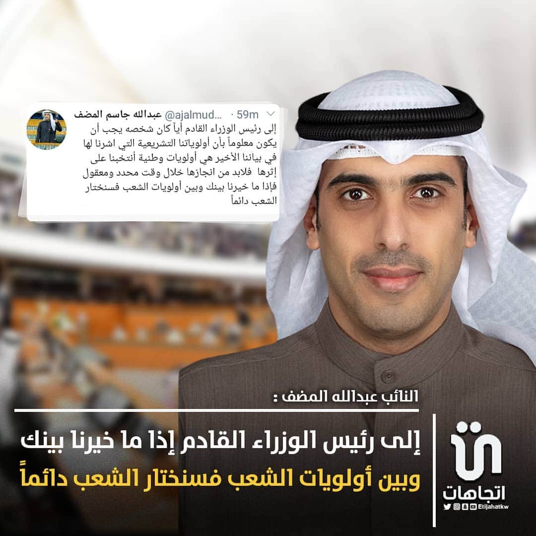 MakeUpのインスタグラム：「‏النائب ‎#عبدالله_المضف: إلى رئيس الوزراء القادم: إذا ما خيرنا بينك وبين أولويات الشعب فسنختار الشعب دائماً ‎@m_almodhaf   #كويت」